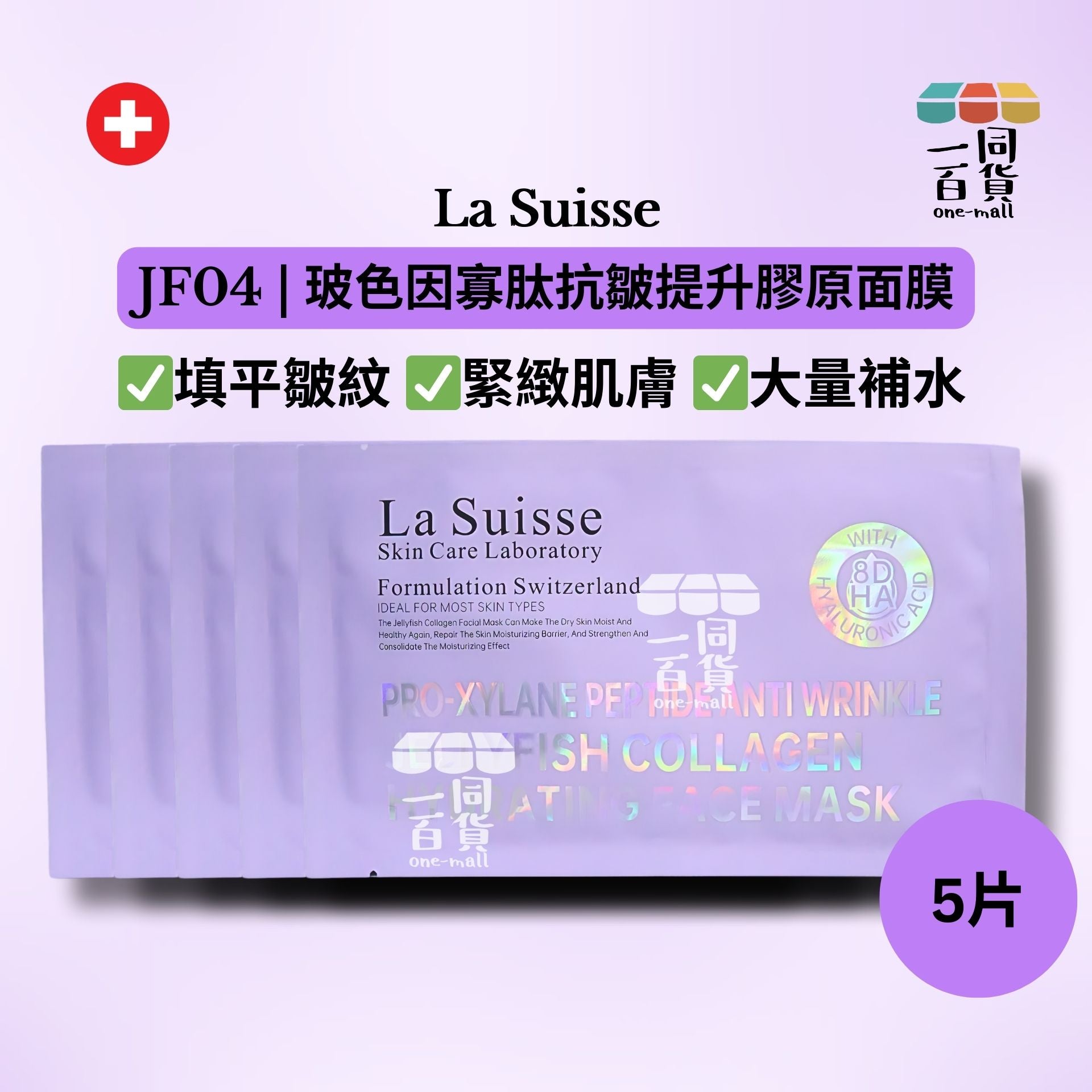 La Suisse | [5片] JF04 | 玻色因寡肽抗皺提升膠原面膜 5片 [紫色](平行進口) E8-4