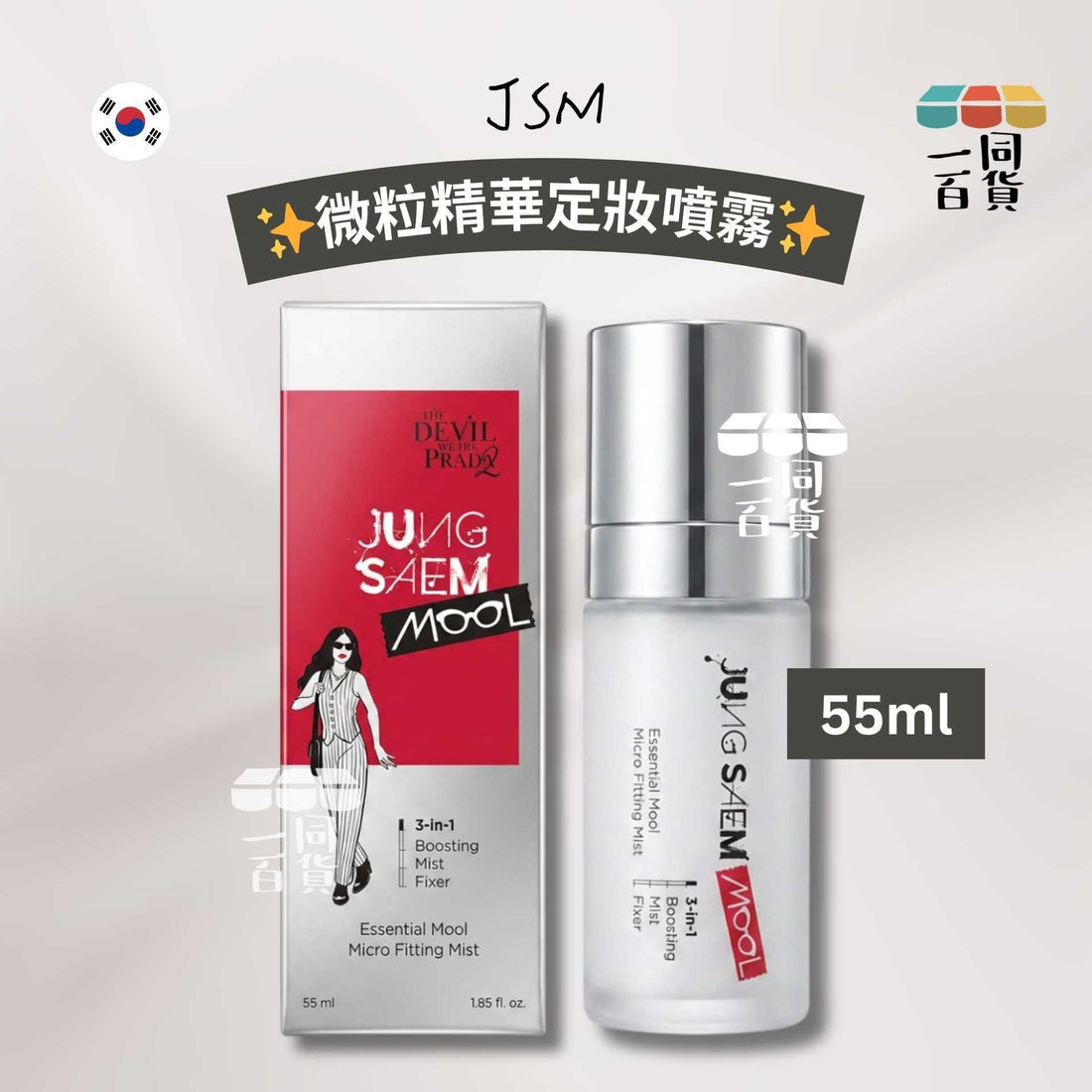 JUNG SAEM MOOL | JSM 微粒精華定妝噴霧 55ml #穿Prada的惡魔Edition [銀盒](平行進口) C231