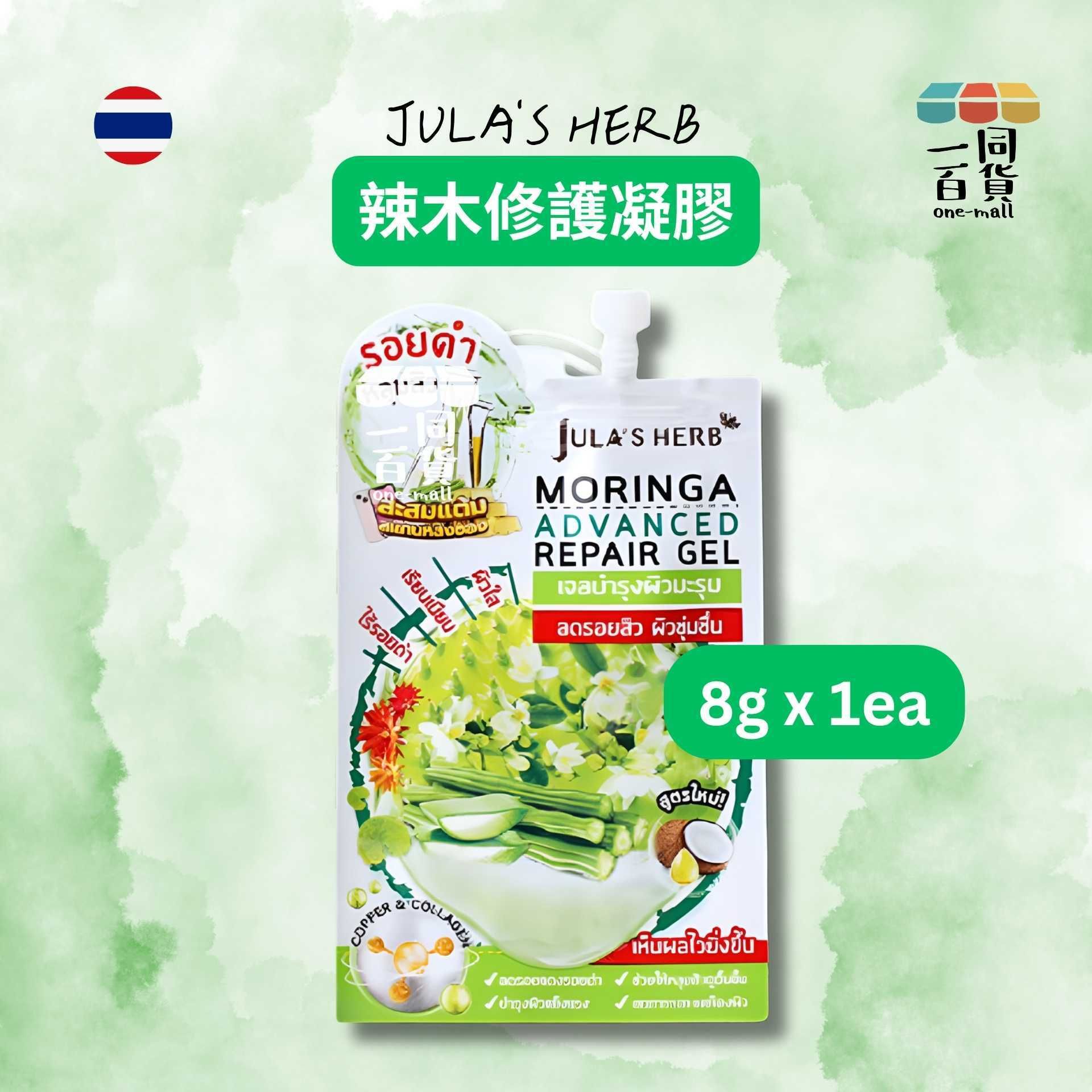 Julia's Herb | [1ea] Jula's Herb 辣木修護凝膠 8g x 1ea [綠](平行進口) B625