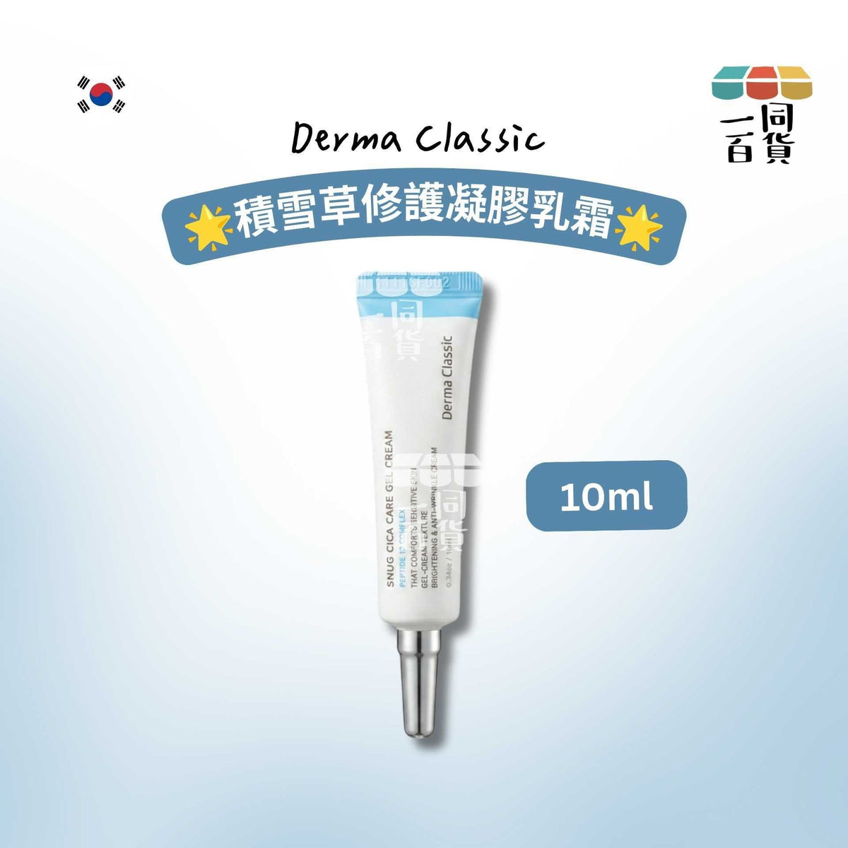Derma Classic | Derma Classic 積雪草修護凝膠乳霜 10ml [藍白][冇盒](平行進口) C642