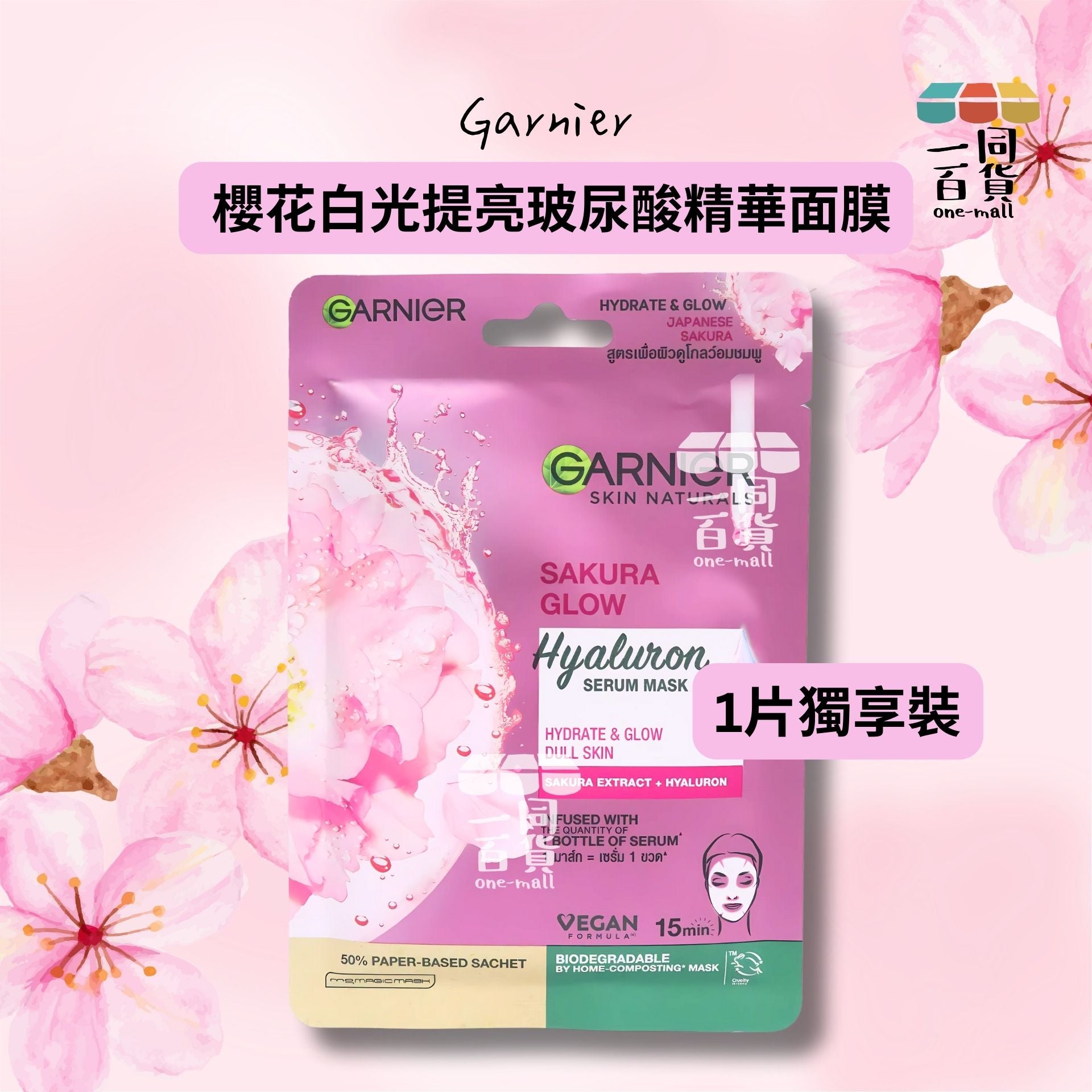 Garnier | [1片] 櫻花白光提亮玻尿酸精華面膜 1片 [粉紅](平行進口) D234