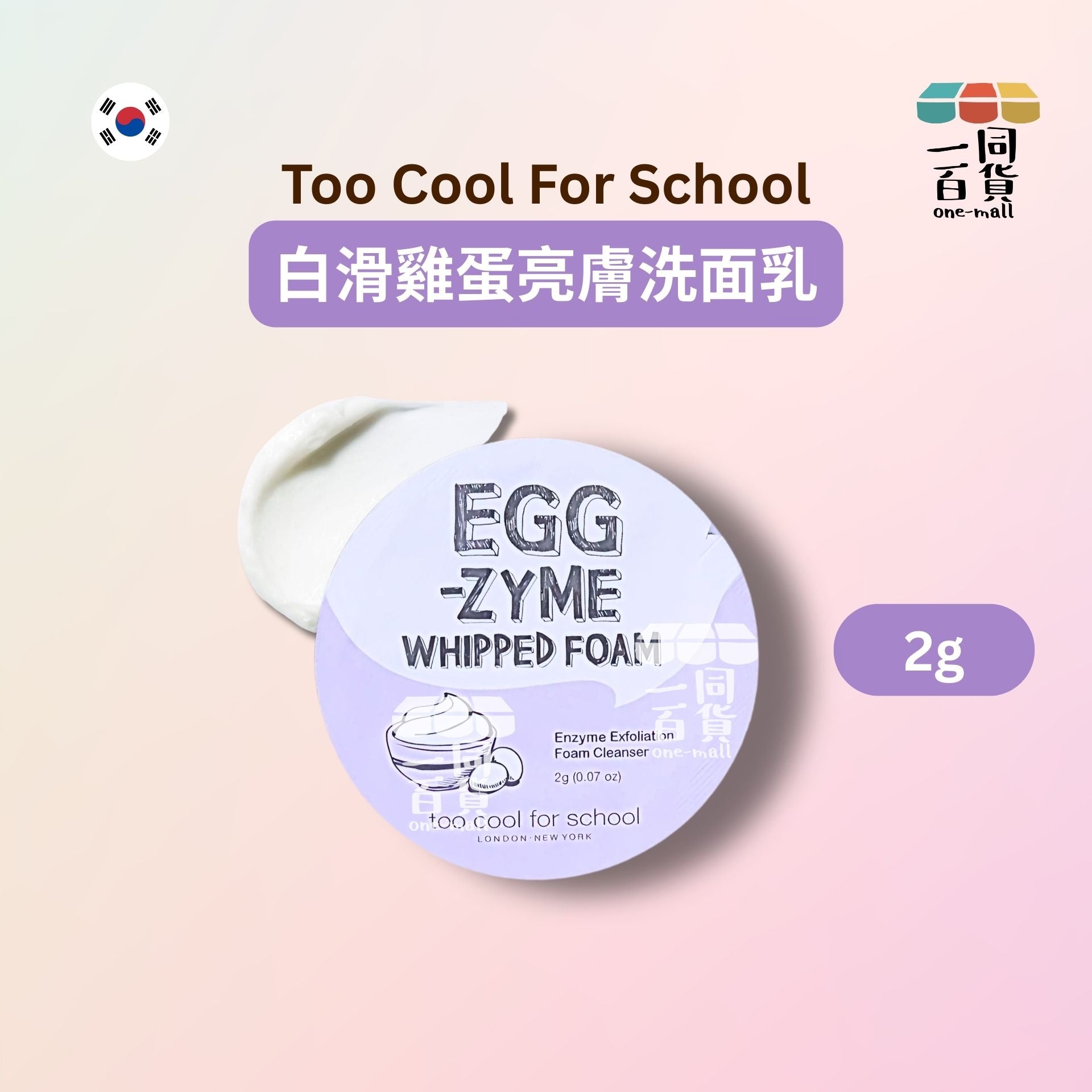 too cool for school | [1ea] 白滑雞蛋亮膚洗面乳 2g x 1ea [Purple][無盒](平行進口) C432