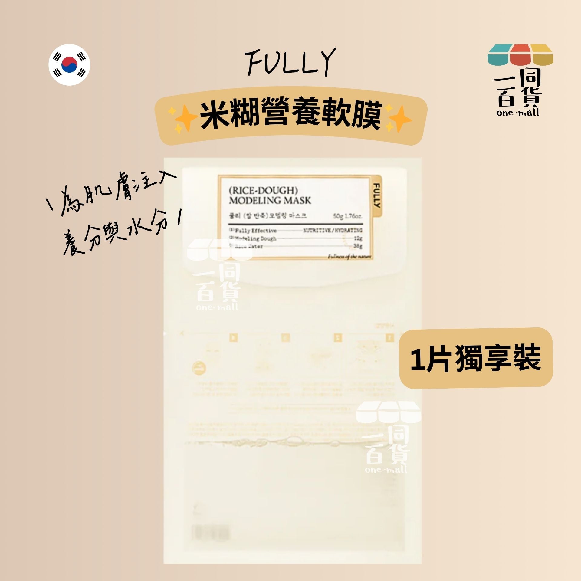FULLY | [1ea] 米糊營養軟膜 1ea [米白][冇盒](平行進口) B342 [包裝隨機]