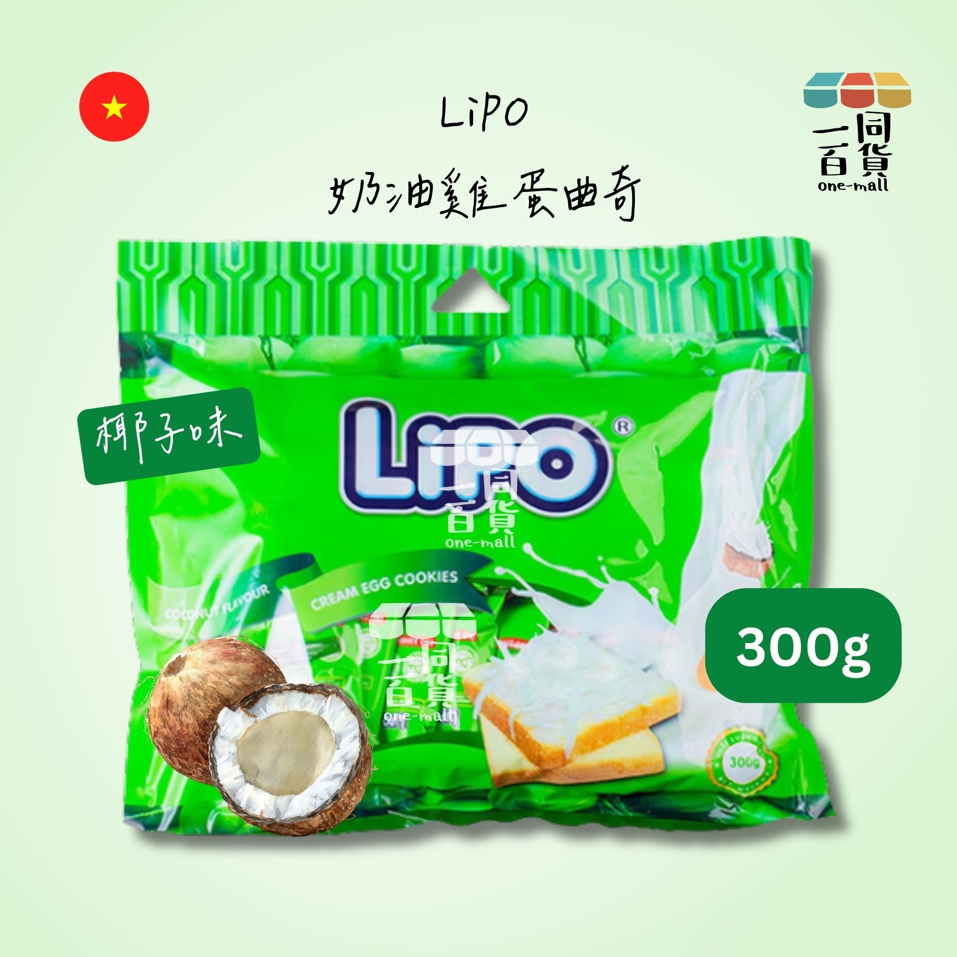 LIPO | 奶油雞蛋曲奇 椰子味 300g [綠](平行進口) F8-1
