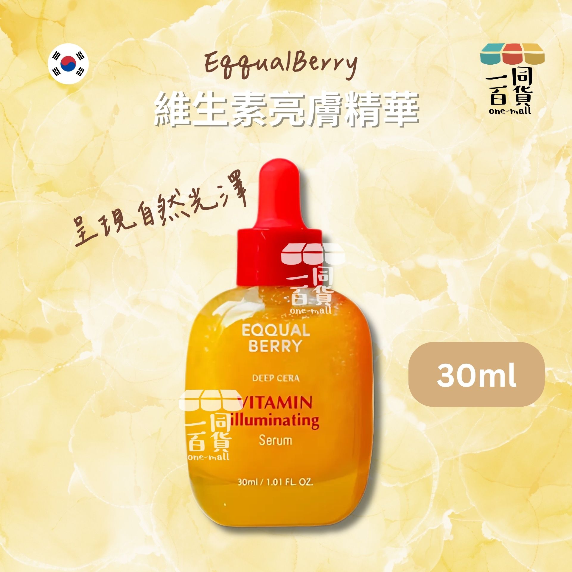 Eqqualberry | Eqqualberry 維生素亮膚精華 30ml [黃](平行進口) A725