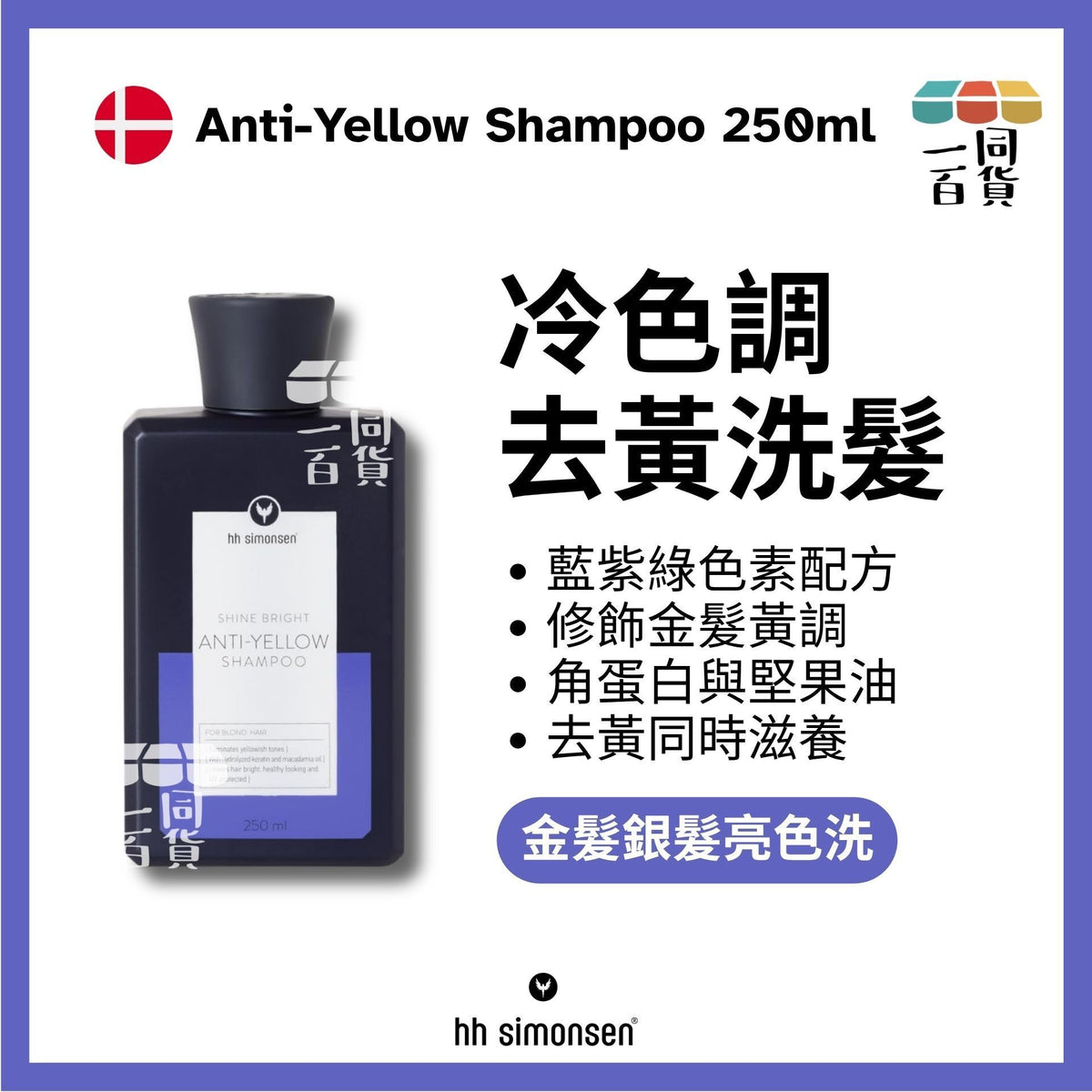 HH Simonsen | 去黃洗頭水 Anti-Yellow Shampoo 250ml [藍] A834 | 官方授權