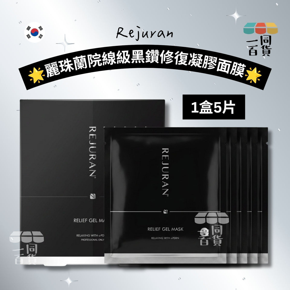 Rejuran | Rejuran 麗珠蘭院線級黑鑽修復凝膠面膜 5ea [黑盒](平行進口) A621