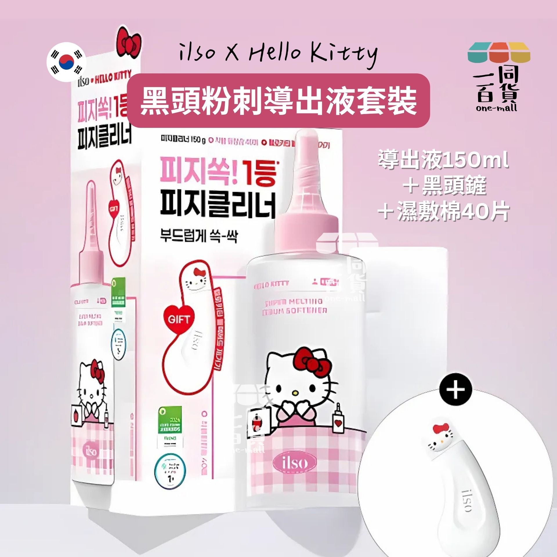 ilso | 韓國ilso x Hello Kitty 凱蒂貓夏日聯名黑頭粉刺導出溶解液 黑頭清理刮鏟 (平行進口) D421 濕敷棉40片