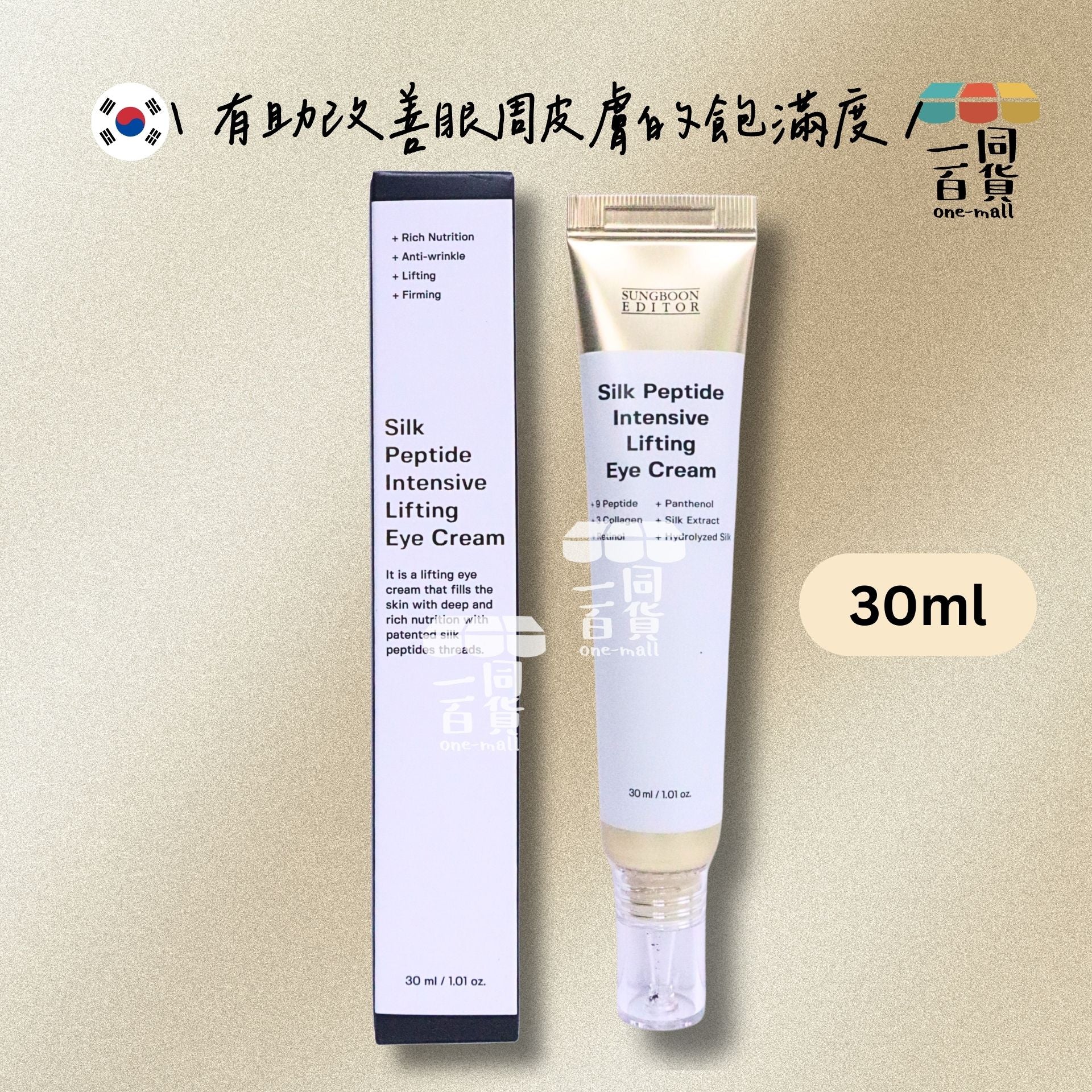 SUNGBOON EDITOR | 胜肽金絲膠原蛋白眼霜 30ml [黑白盒](平行進口) D334