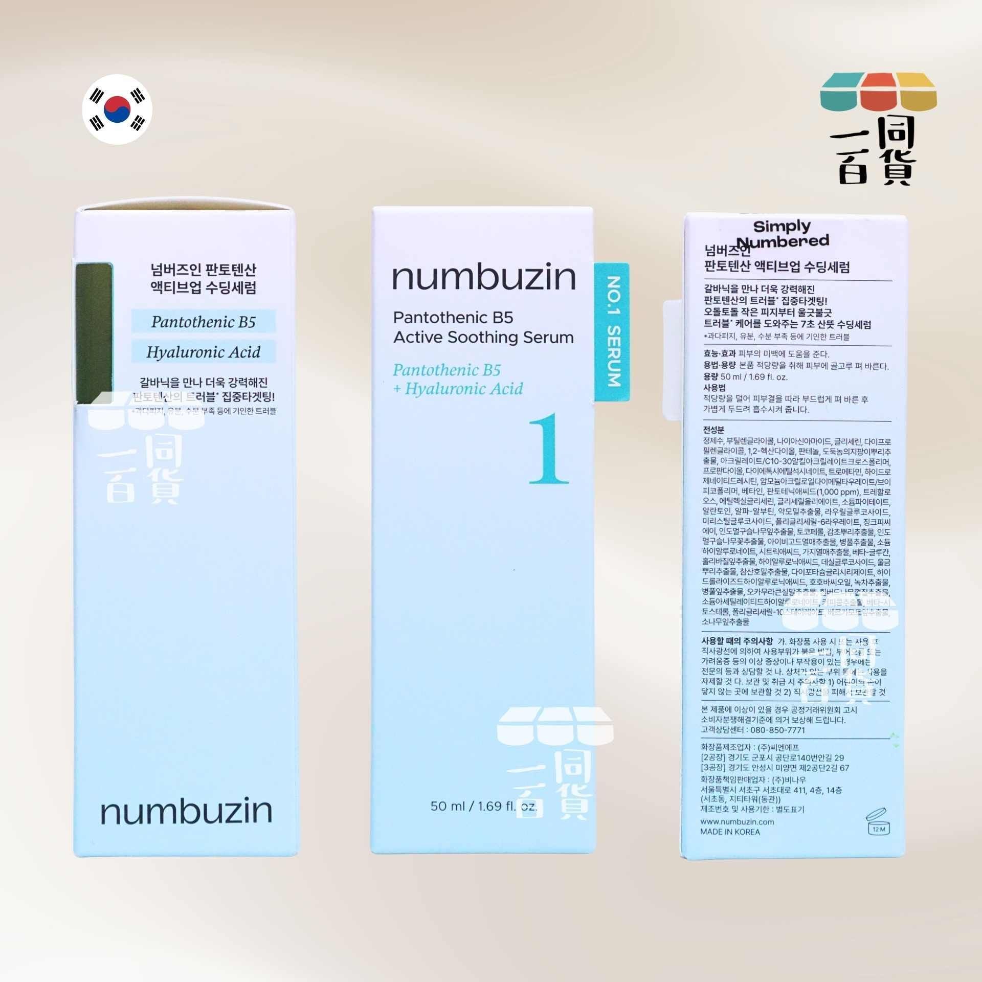 numbuzin | No.1 泛酸維生素B5控油舒緩精華 50ml [湖水綠盒](平行進口) A333