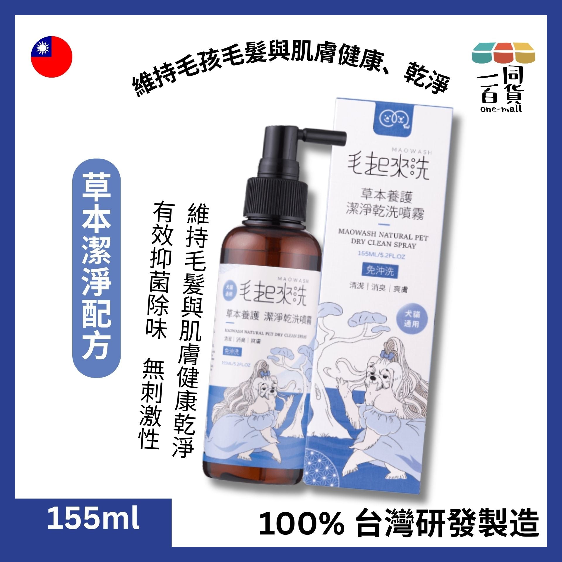 毛起來洗 | 草本養護 潔淨乾洗噴霧 155ml (平行進口) A925