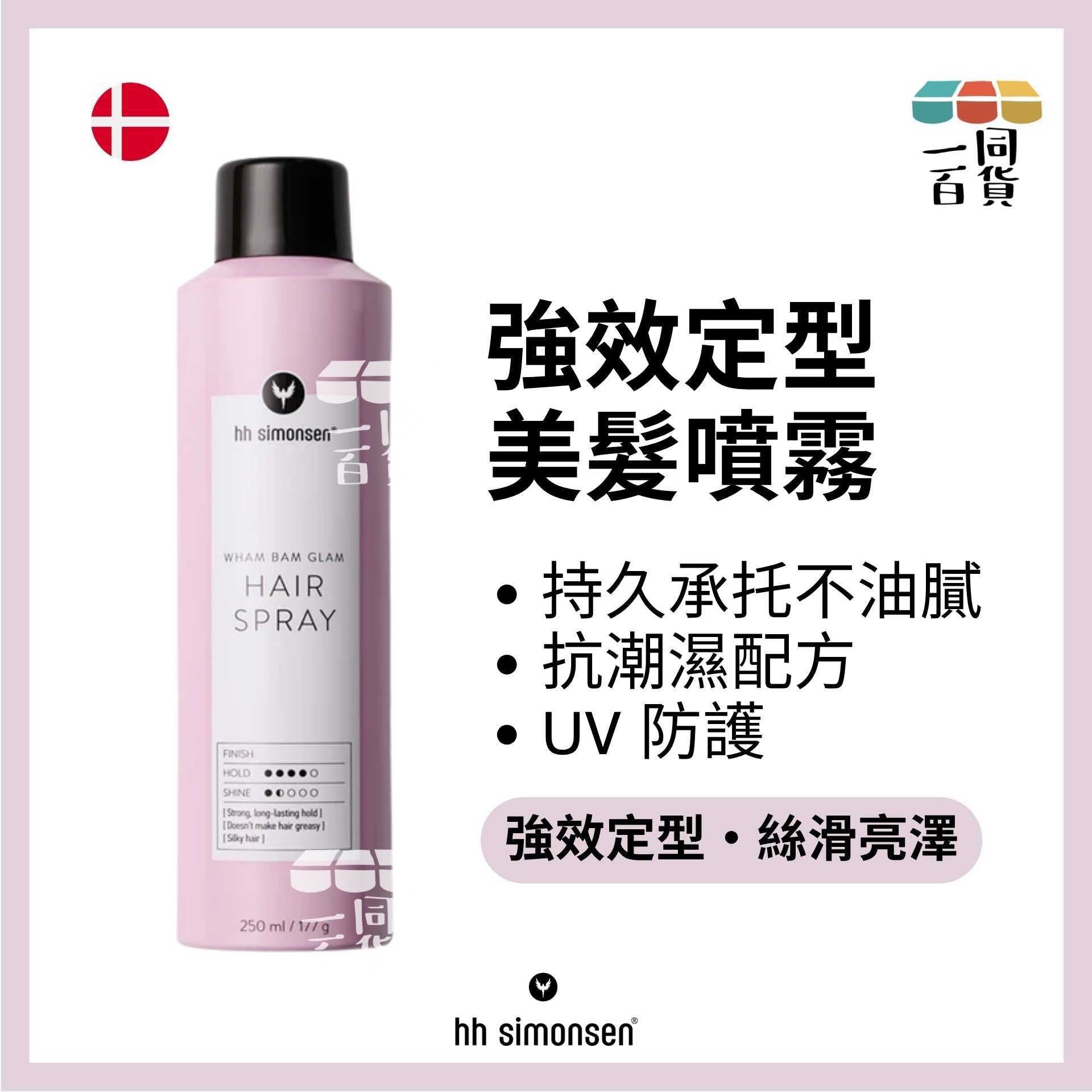 HH Simonsen | 美髮噴霧 Hair Spray 250ml/177g A245