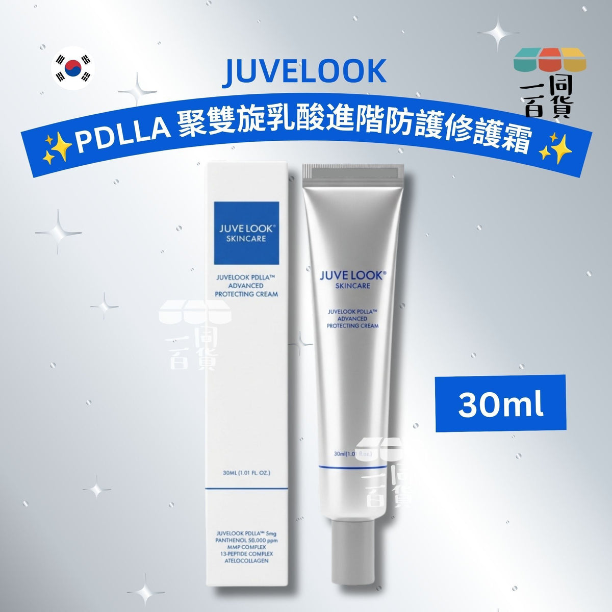 JUVELOOK | PDLLA 聚雙旋乳酸進階防護修護霜 30ml [藍白盒](平行進口) B146