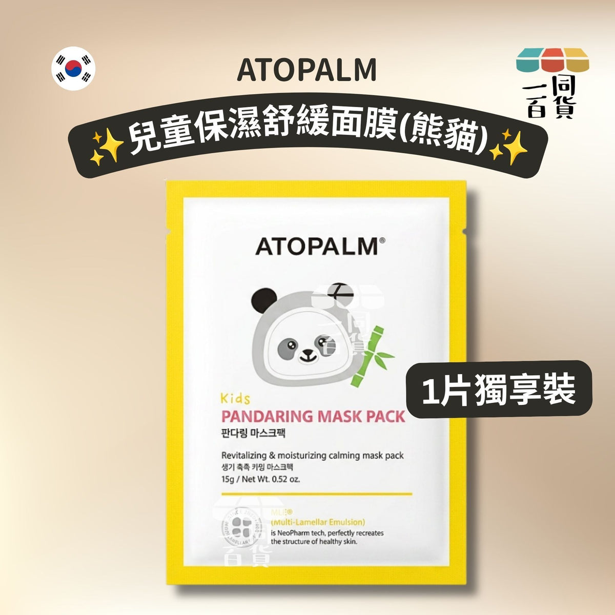 ATOPALM | [1ea] 兒童保濕舒緩面膜 (熊貓) 1ea [冇盒](平行進口) C632