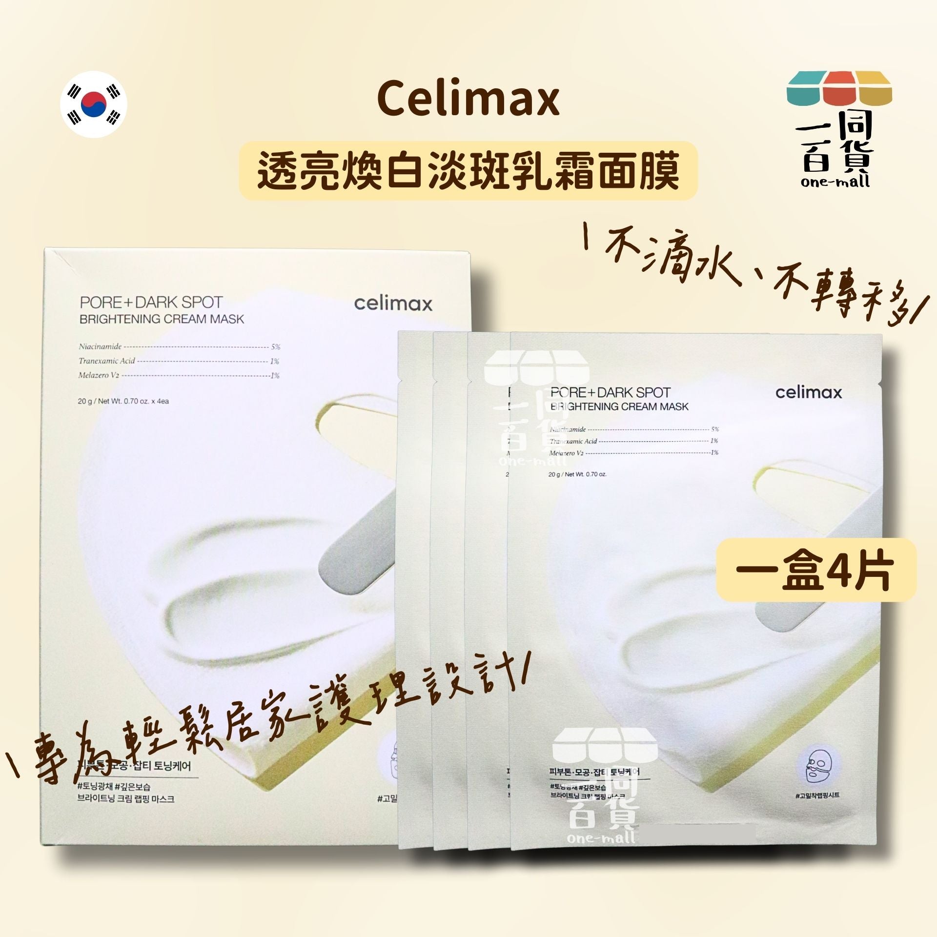 celimax | 透亮煥白淡斑乳霜面膜 4片 [黃盒](平行進口) C643