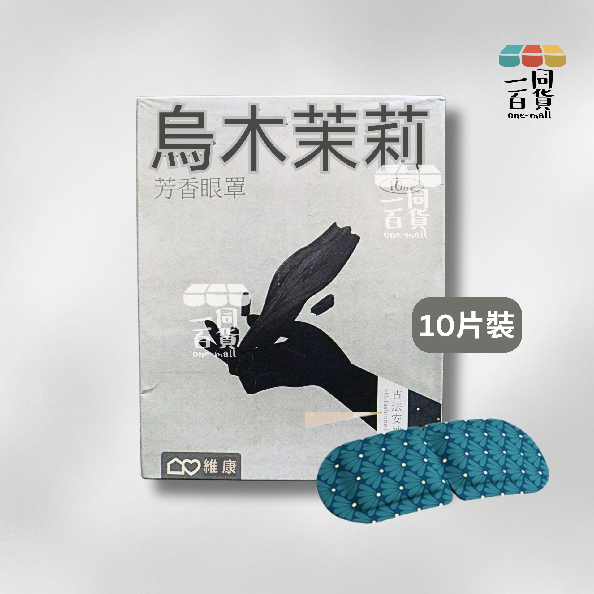 維康 | 維康 烏木茉莉古方蒸汽眼罩 10片 (平行進口) B131