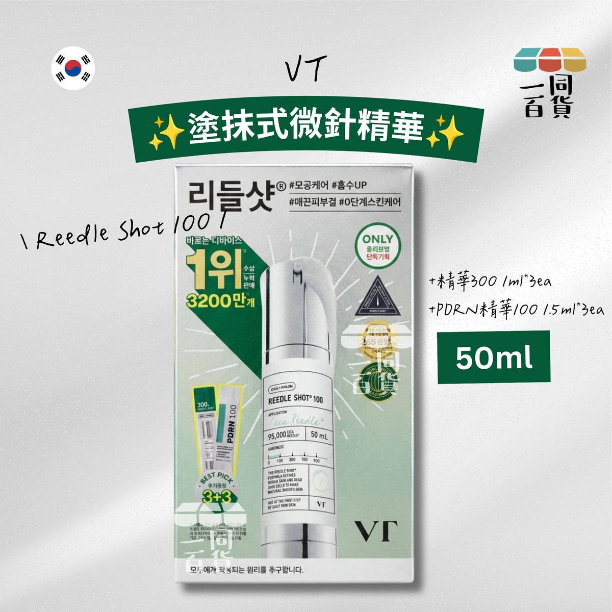 VT | 塗抹式微針精華100 50ml Set (+精華300 1ml*3ea +PDRN 精華100 1.5ml*3ea)[銀盒](平行進口) D325