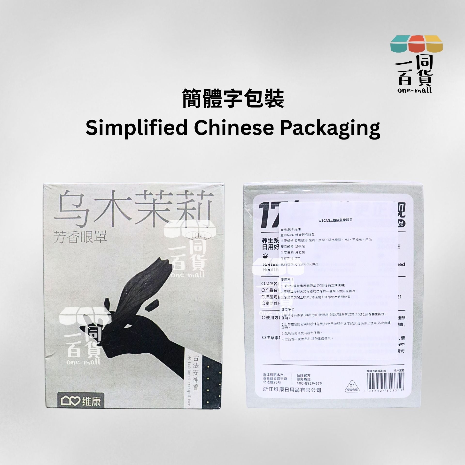 維康 | 維康 烏木茉莉古方蒸汽眼罩 10片 (平行進口) B131