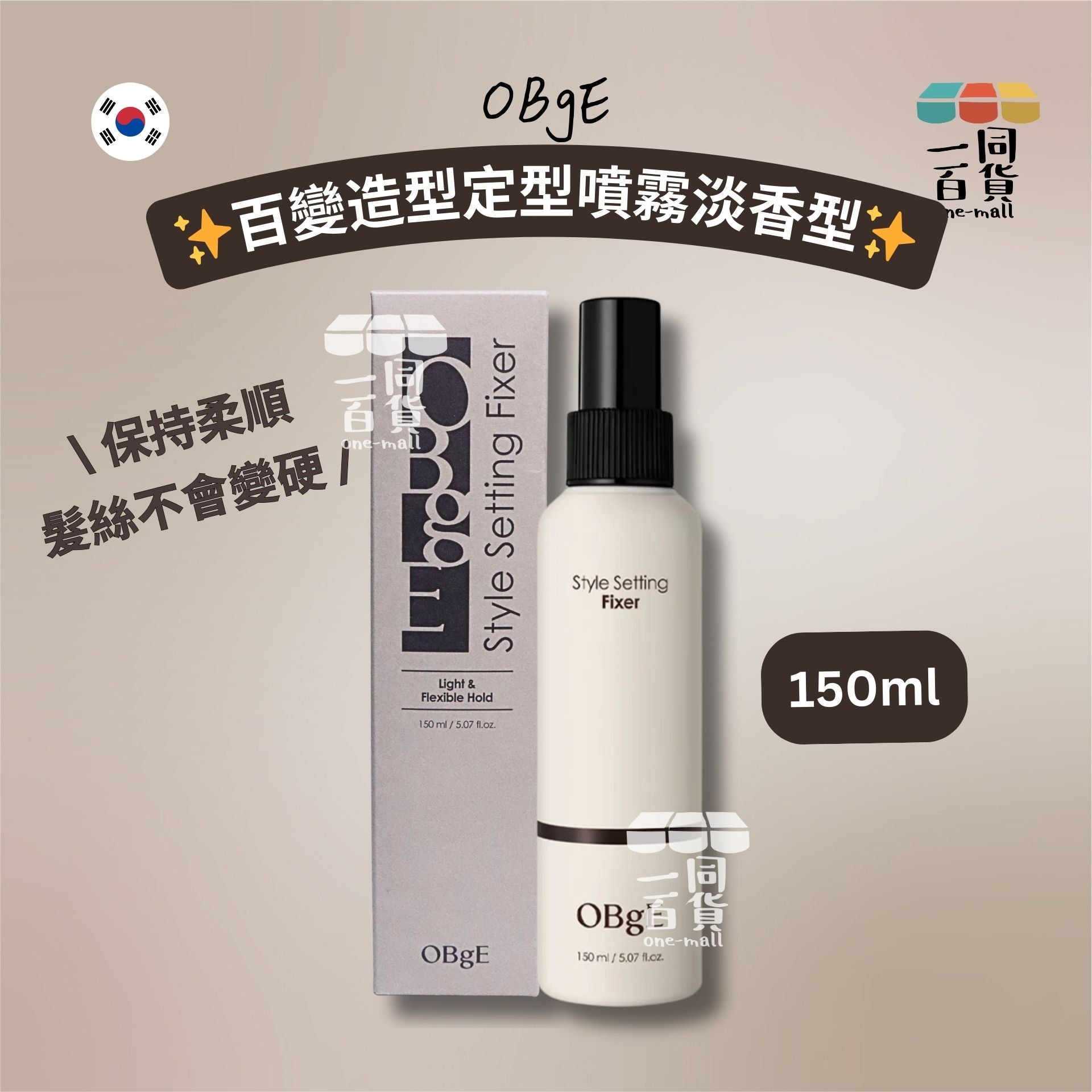 OBgE | 百變造型定型噴霧淡香型 150ml [啡盒](平行進口) E741
