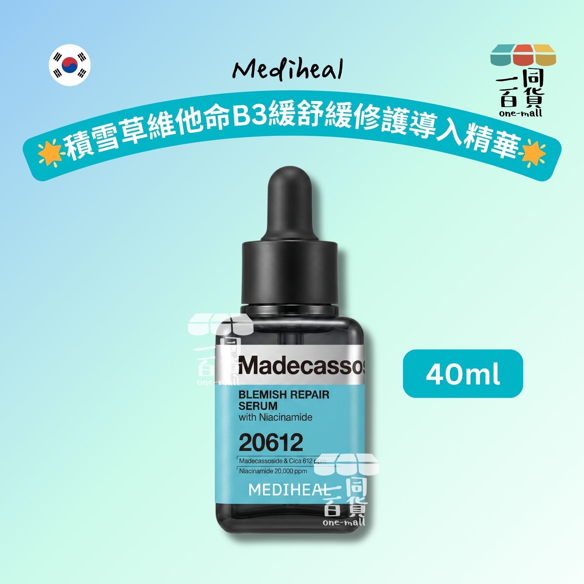 MEDIHEAL | [1ea] 美迪惠爾 積雪草維他命B3緩舒緩修護導入精華 Set 40ml x 1ea [湖水綠色][冇盒](平行進口) B231