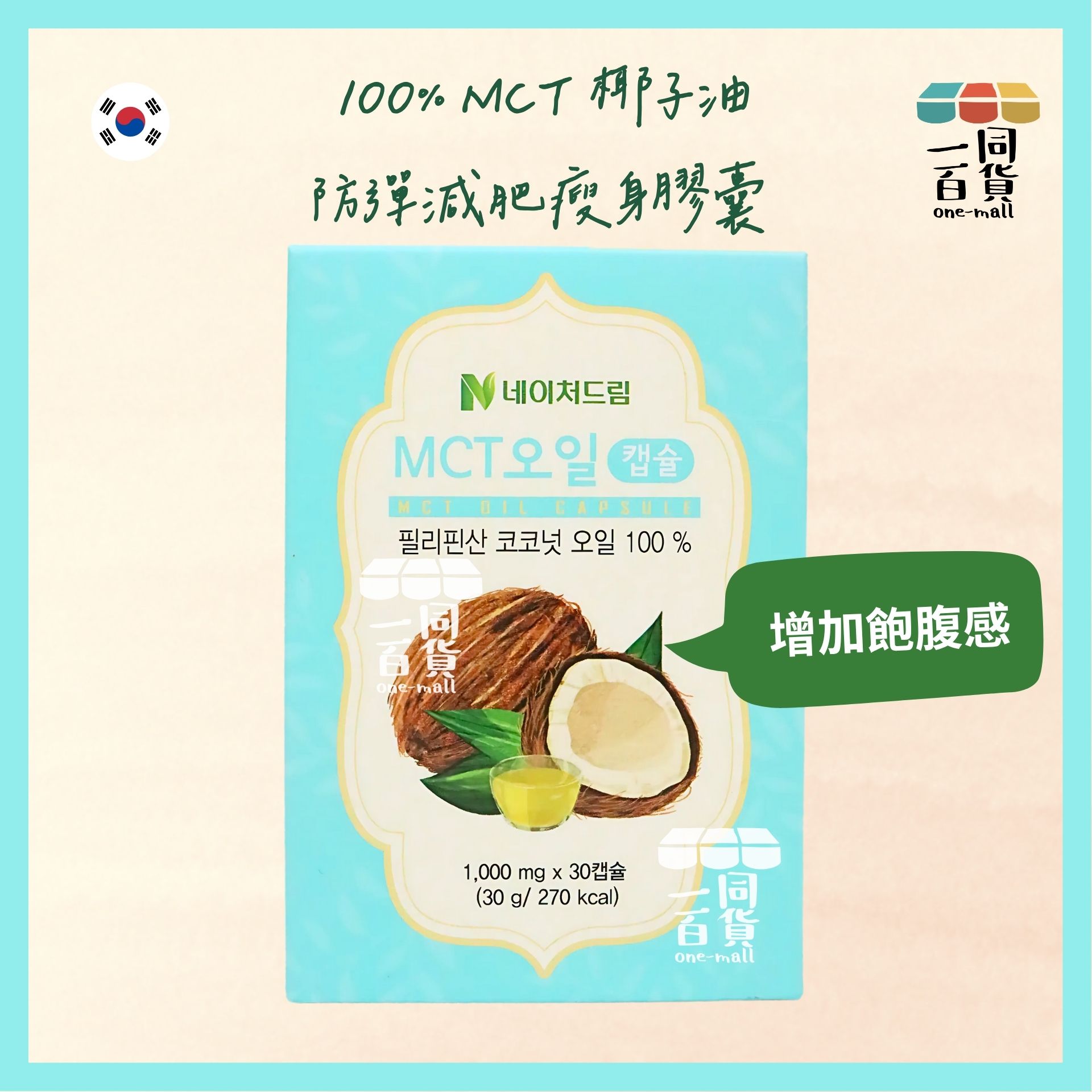 NATUREDREAM | 100% MCT 椰子油防彈減肥瘦身膠囊 30粒裝 [藍盒](平行進口) A432
