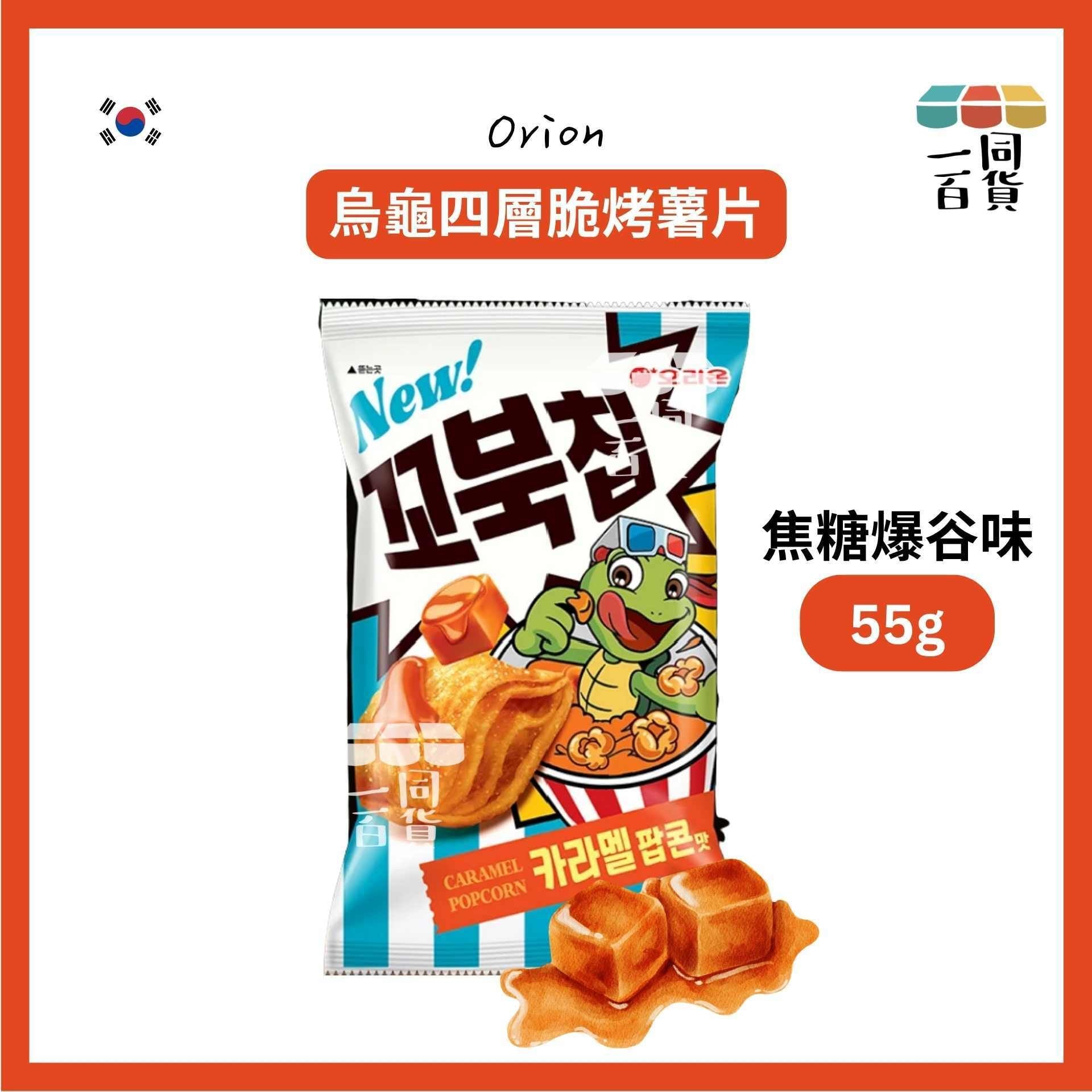 ORION | 烏龜四層脆烤薯片 焦糖爆谷味 55g [藍白](平行進口) F4-2 24Oct2026