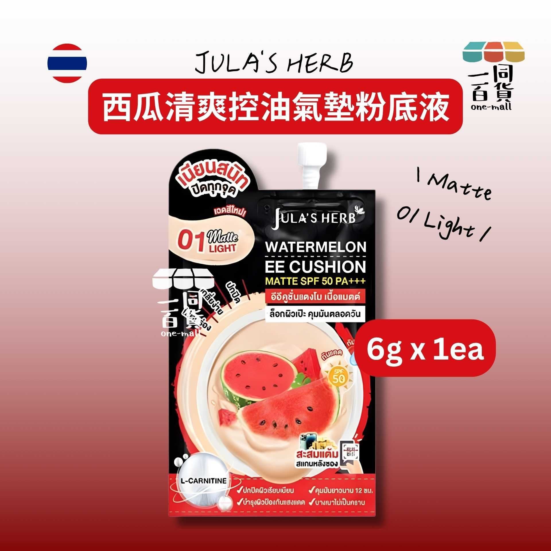 Julia's Herb | [1ea] Jula's Herb 西瓜清爽控油氣墊粉底液 Matte 01 Light 6g x 1ea (平行進口) B625 [包裝隨機]