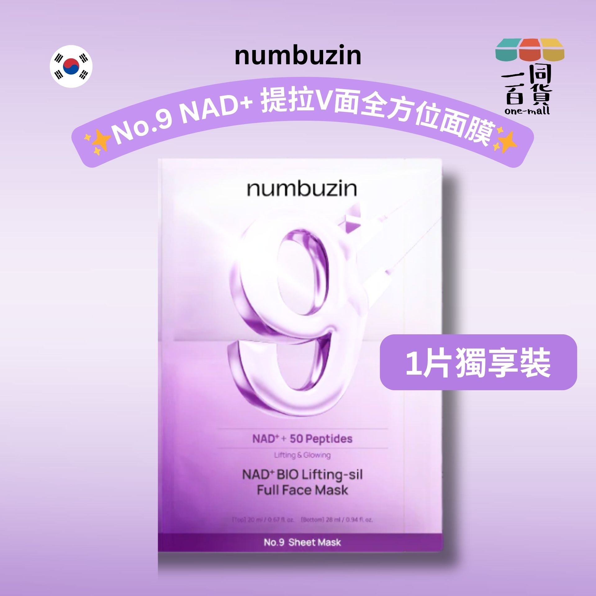 numbuz:n | [1片] No.9 NAD+ 提拉V面全方位面膜 1ea [紫](平行進口) A719
