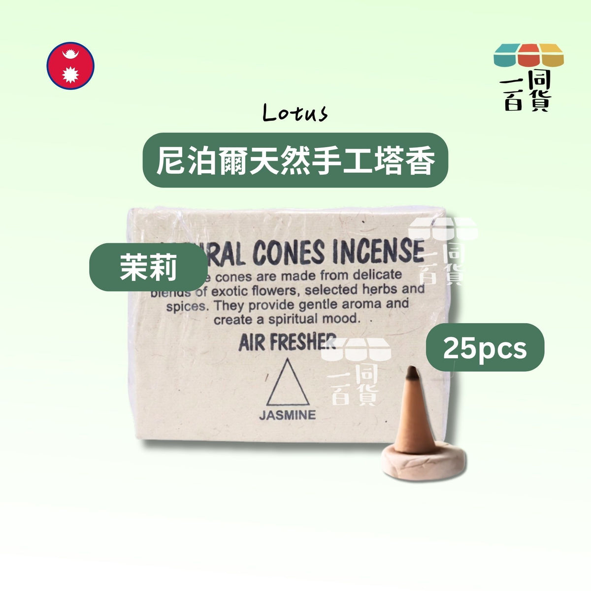 Lotus | 尼泊爾天然手工塔香 Jasmine 茉莉 25ea (平行進口) D342