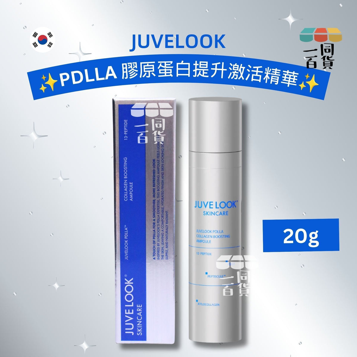 JUVELOOK | PDLLA 膠原蛋白提升激活精華 20g [銀藍盒](平行進口) C125 [包裝隨機]