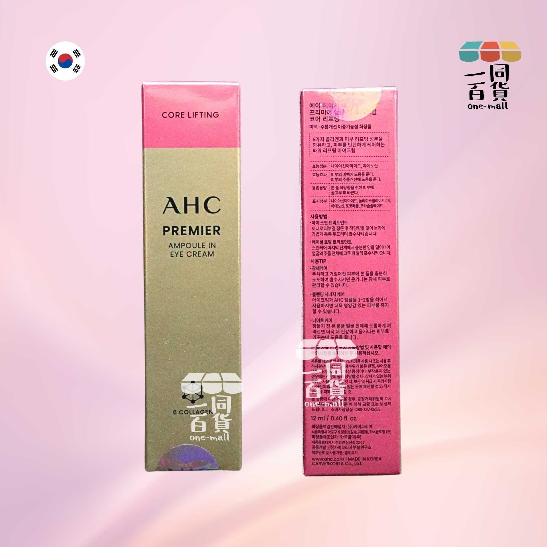AHC | 升級版第12代 膠原蛋白安瓶 抗皺全能眼霜 12ml (平行進口) B444