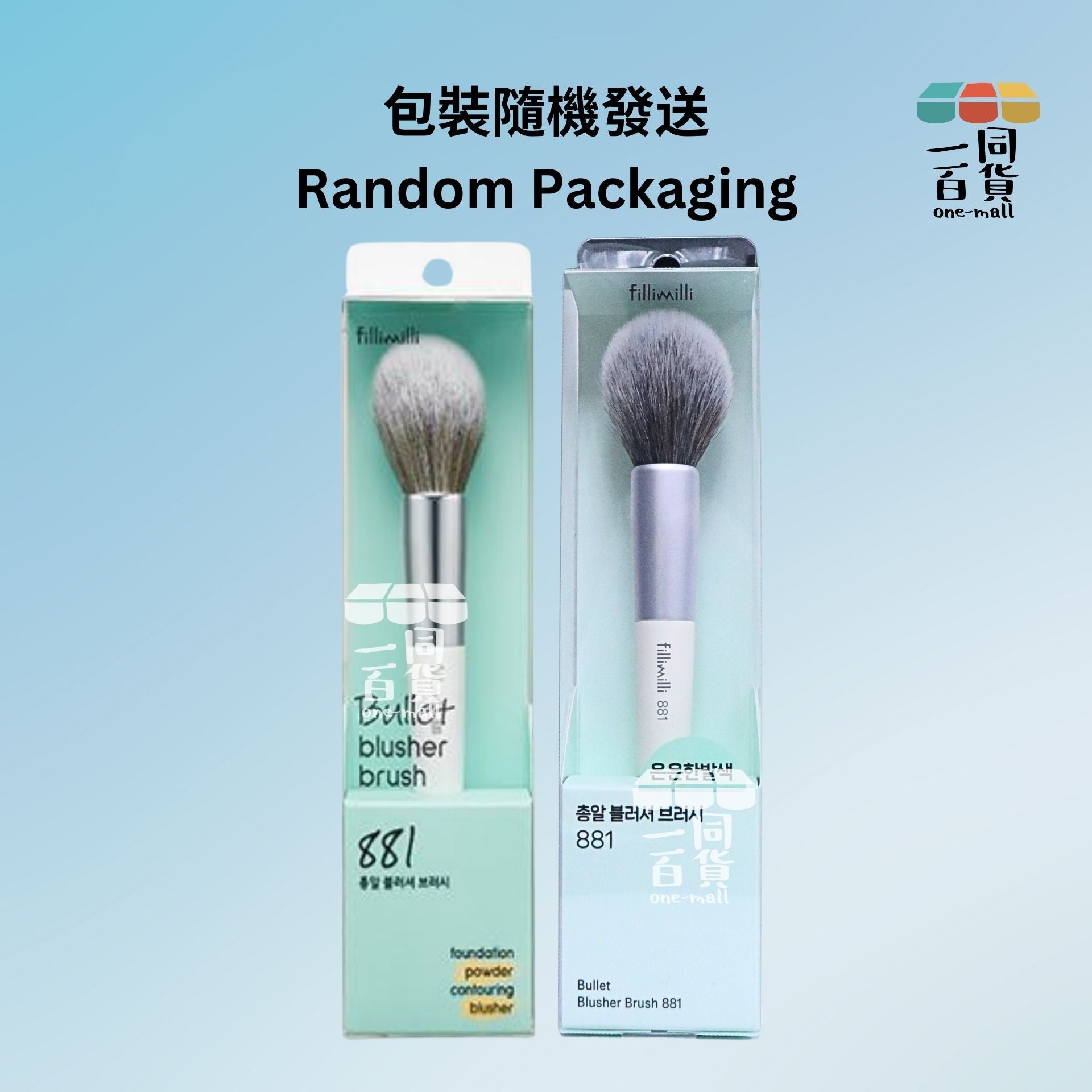 fillimilli | Bullet Blusher Brush 881 胭脂掃 [包裝隨機](平行進口) B223