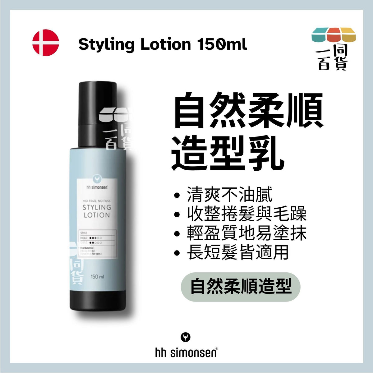 HH Simonsen | 造型乳液 Styling Lotion 150ml [綠] B225 | 官方授權