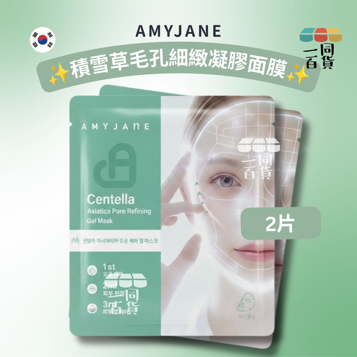 AMYJANE | [2ea] AMYJANE 積雪草毛孔細緻凝膠面膜 2ea [綠][冇盒](平行進口) C641