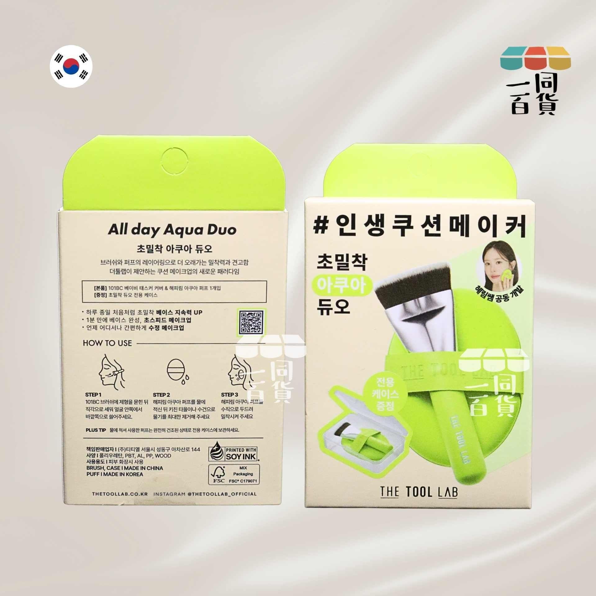 THE TOOL LAB | All day Aqua Duo 完美服貼水感雙效粉撲 + 粉底掃套裝 1ea [黃綠盒](平行進口) A742