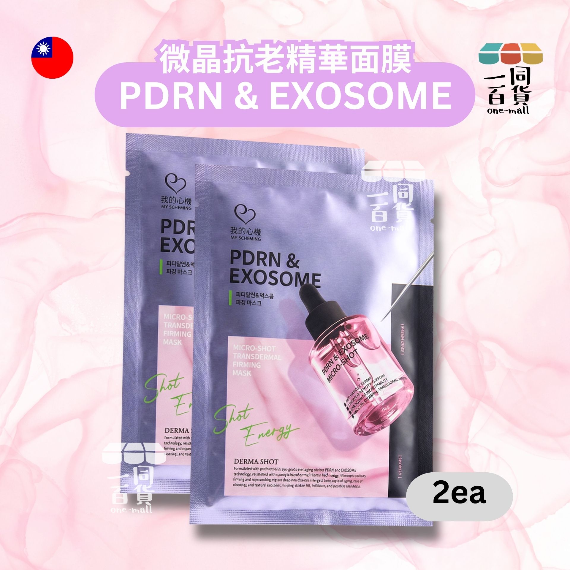 我的心機 | [2片] PDRN&外泌體微晶超導抗老緊實精華面膜 粉紅 (平行進口) C611