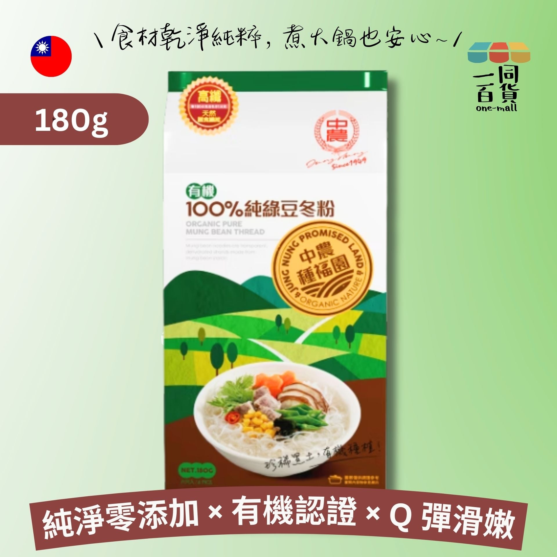 中農 | 中農有機100%純綠豆冬粉 180g (平行進口) F4-3