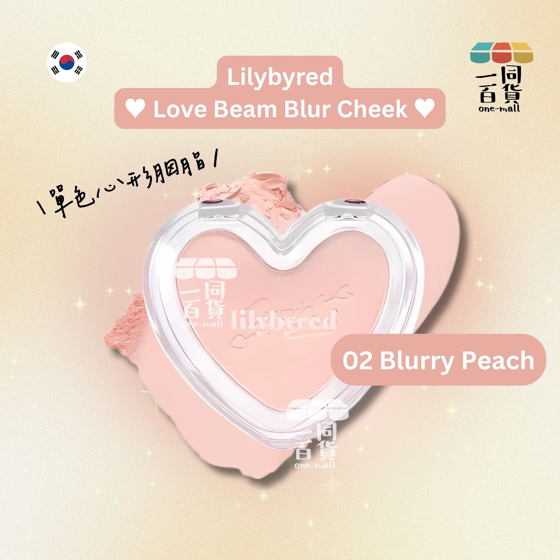 Lilybyred | 甜美心型霧面胭脂 02 Blurry Peach (平行進口) C623 exp07Jan2027