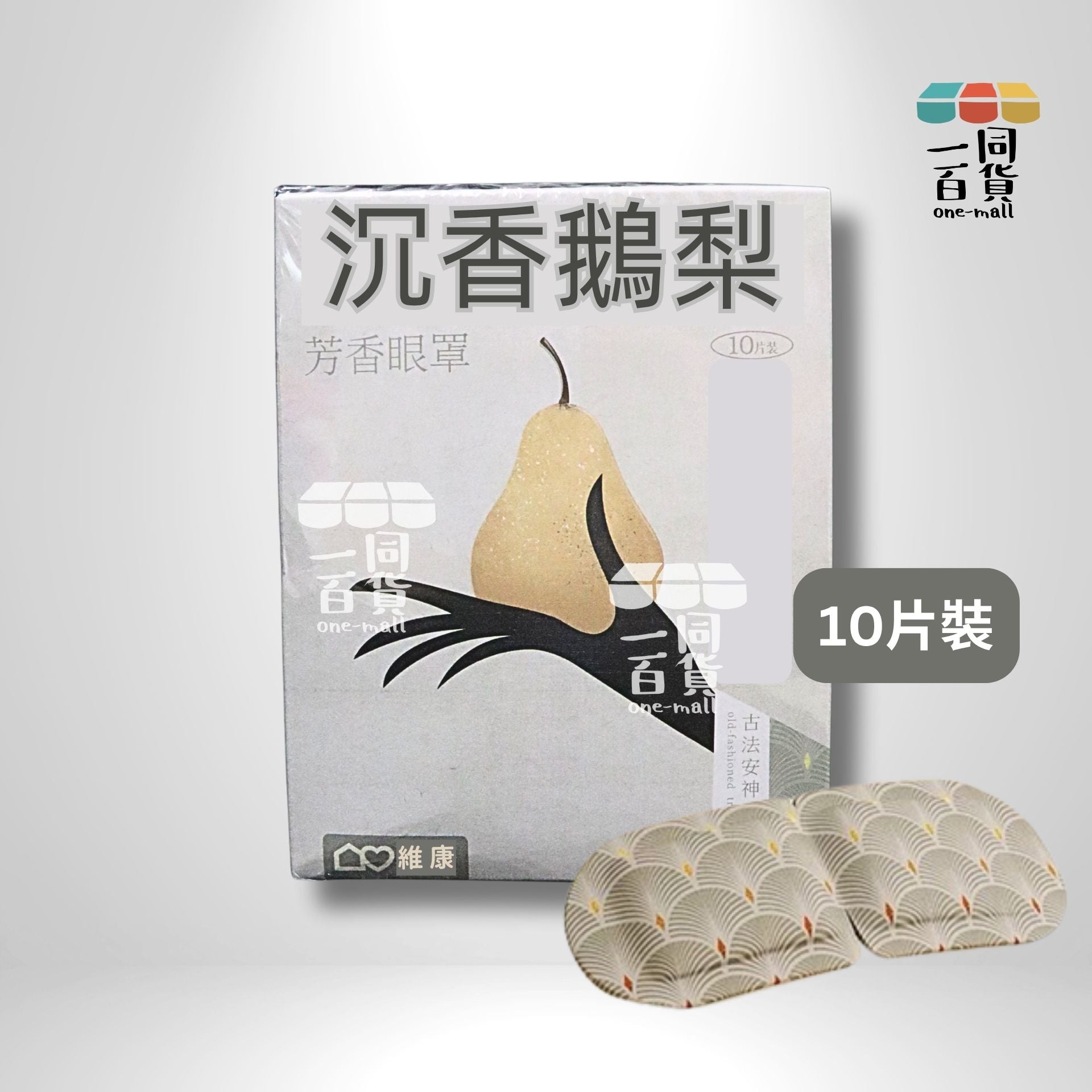 維康 | 維康 沉香鵝梨古方蒸汽眼罩 10片 (平行進口) B133