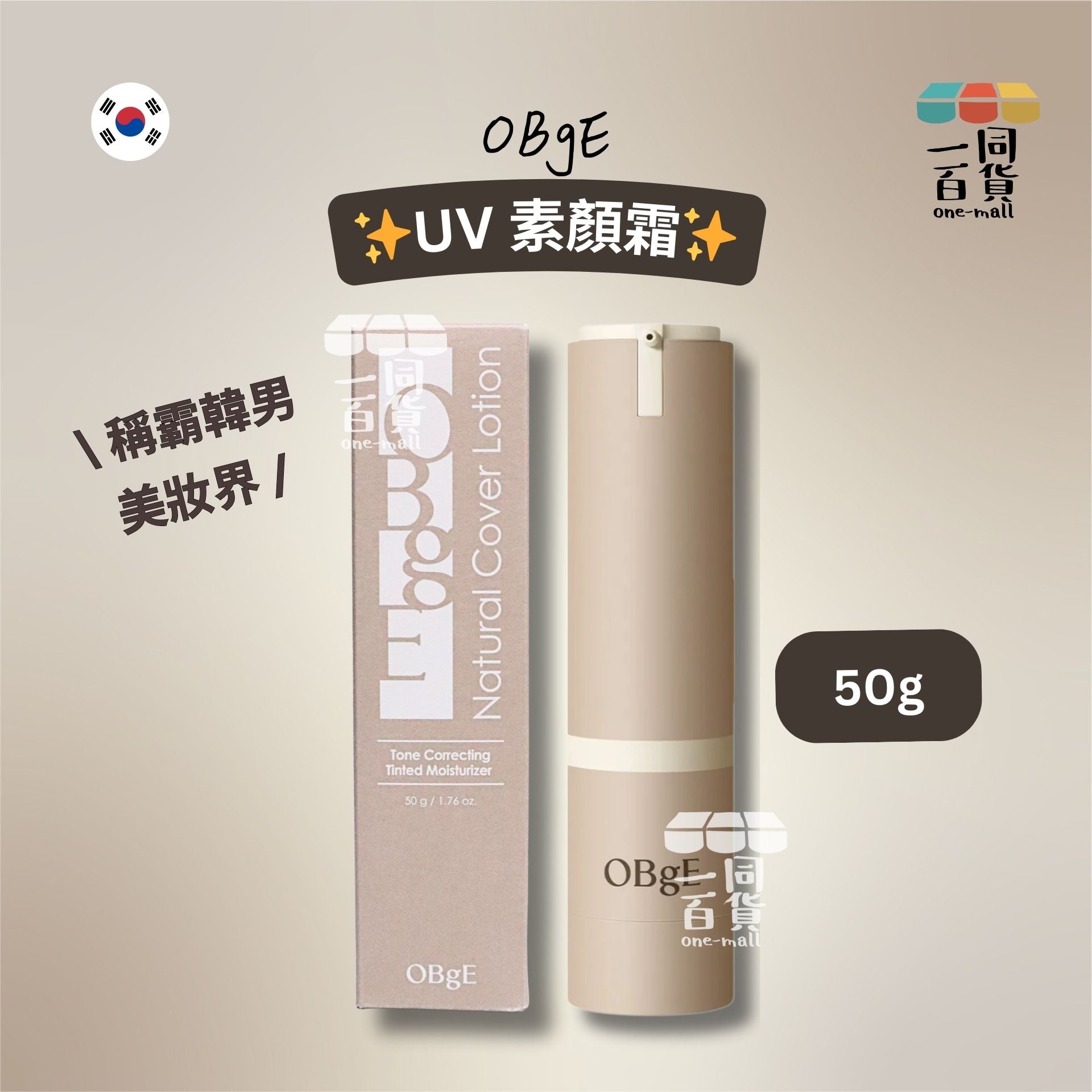 OBgE | UV 素顏霜 50g [米色盒](平行進口) E723