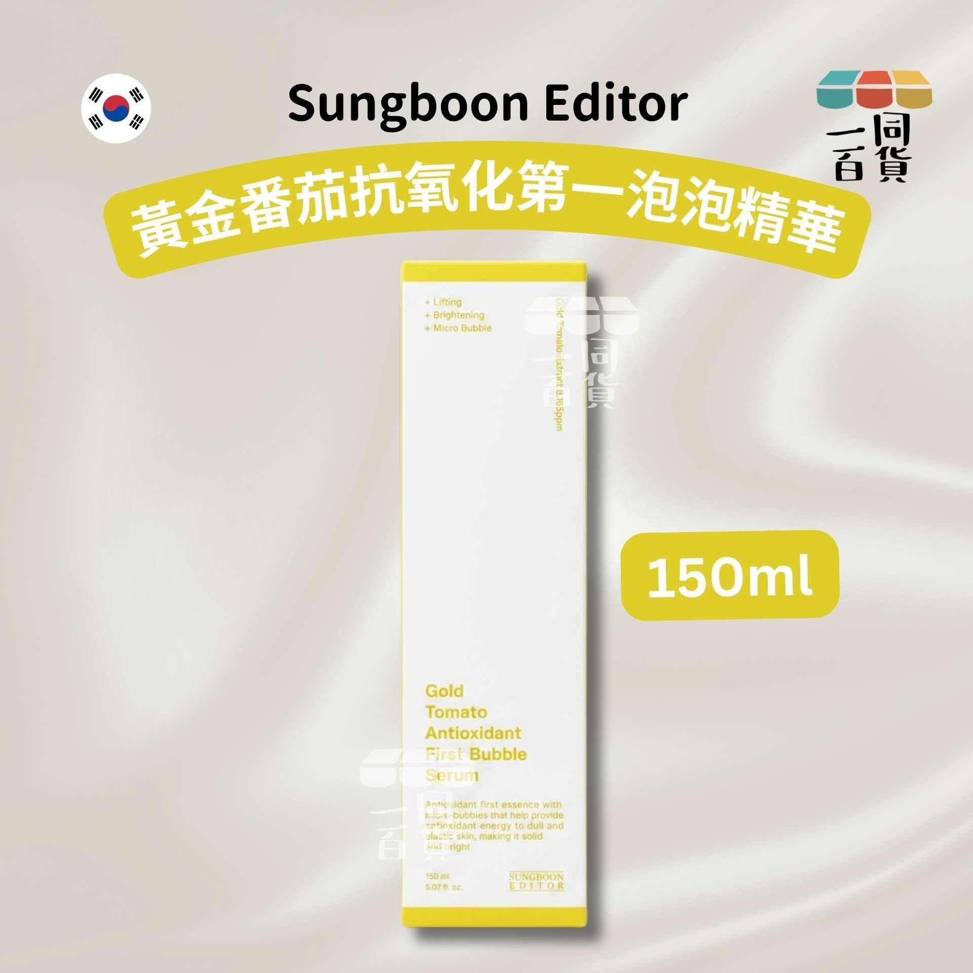 SUNGBOON EDITOR | 黃金番茄抗氧化第一泡泡精華 150ml [黃白盒](平行進口) C423
