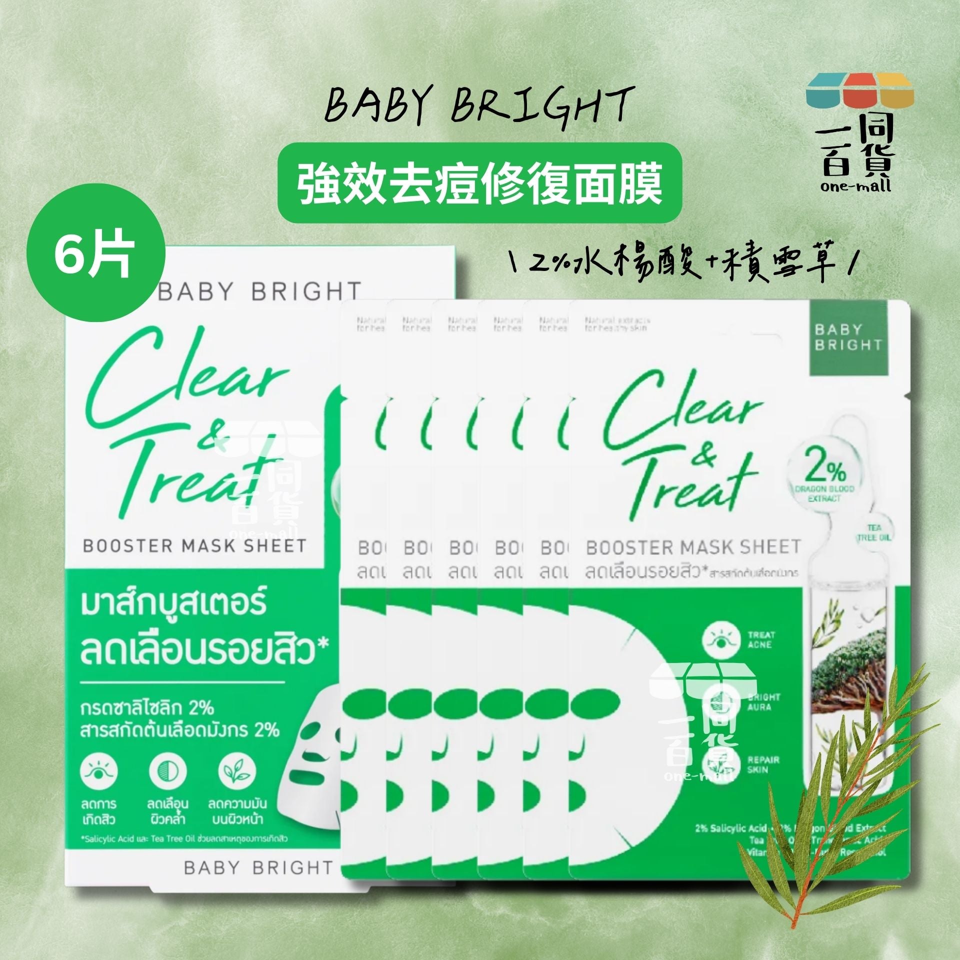 BABY BRIGHT | Clear & Treat Booster Mask Sheet 強效去痘修復面膜 6片 [綠盒](平行進口) D617