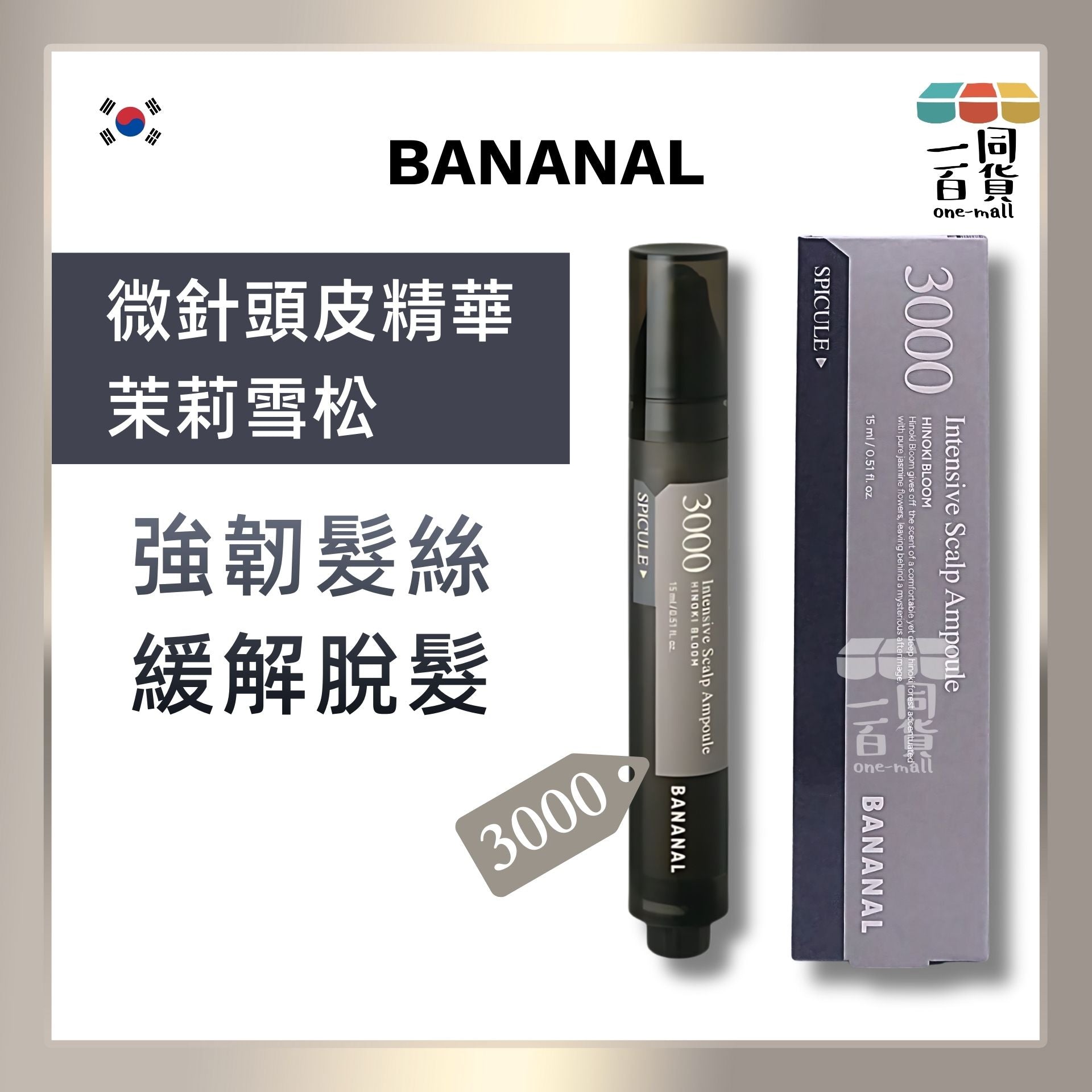BANANAL | 頭皮滾珠精華 3000 茉莉雪松 15ml #深層護理 #防脫髮 #緩解脫髮 #脫髮問題 (平行進口) C621