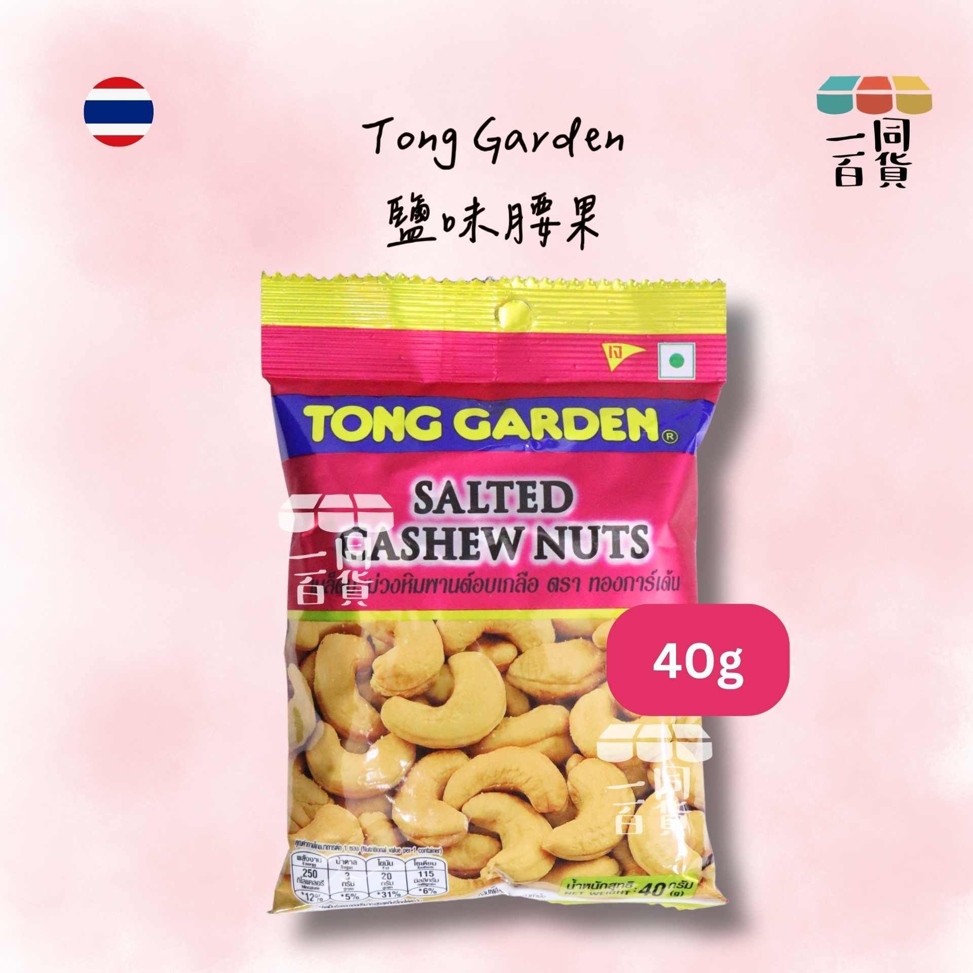 Tong Garden | 鹽焗腰果 40g [粉紅](平行進口) F8-1 exp10Feb2027