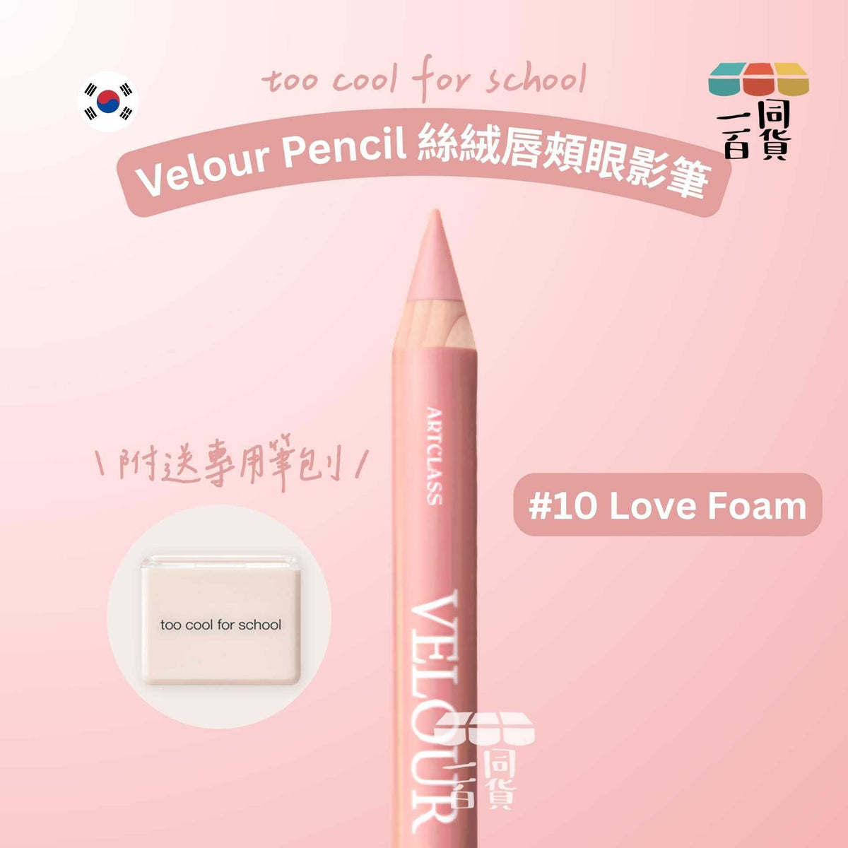 too cool for school | 絲絨唇頰眼影筆 #10 Love Foam + 筆刨 1ea (平行進口) C644