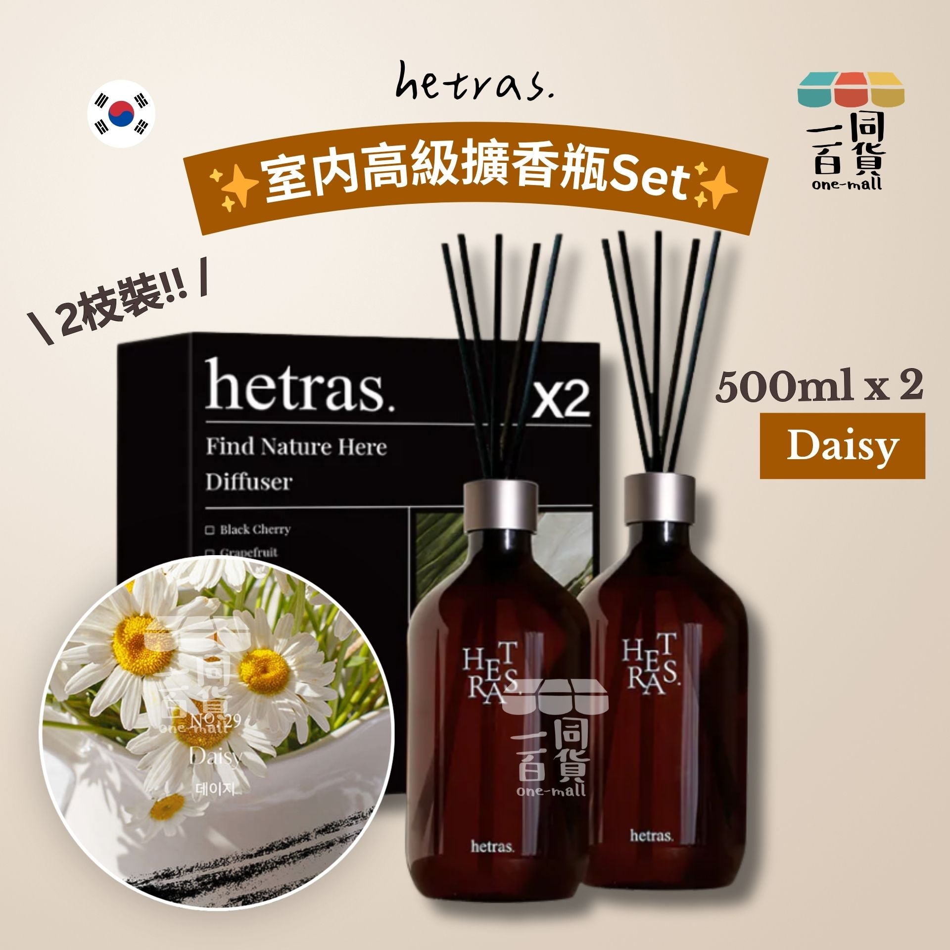 hetras. | [1+1] 室内高級擴香瓶Set 500ml x 2支 - Daisy [隨機包裝](平行進口) J000