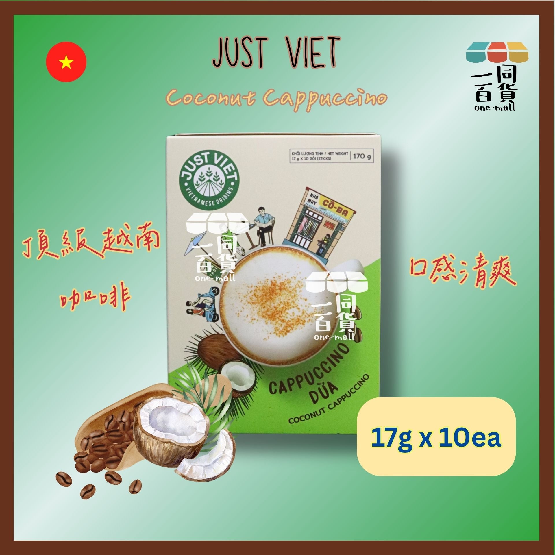 Just Viet | Just Viet 椰子卡布奇諾咖啡 (17g x 10ea)[綠](平行進口) F8-2