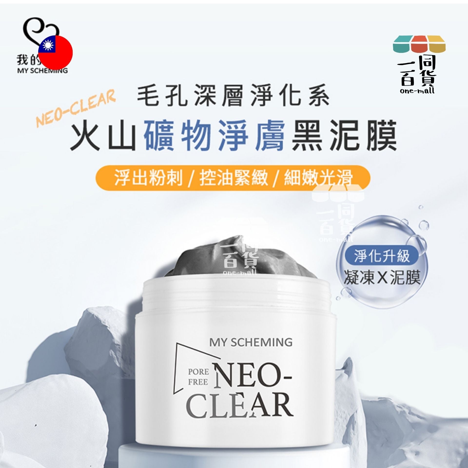 我的心機 | 火山礦物平衡淨膚黑泥膜150g (平行進口) D512