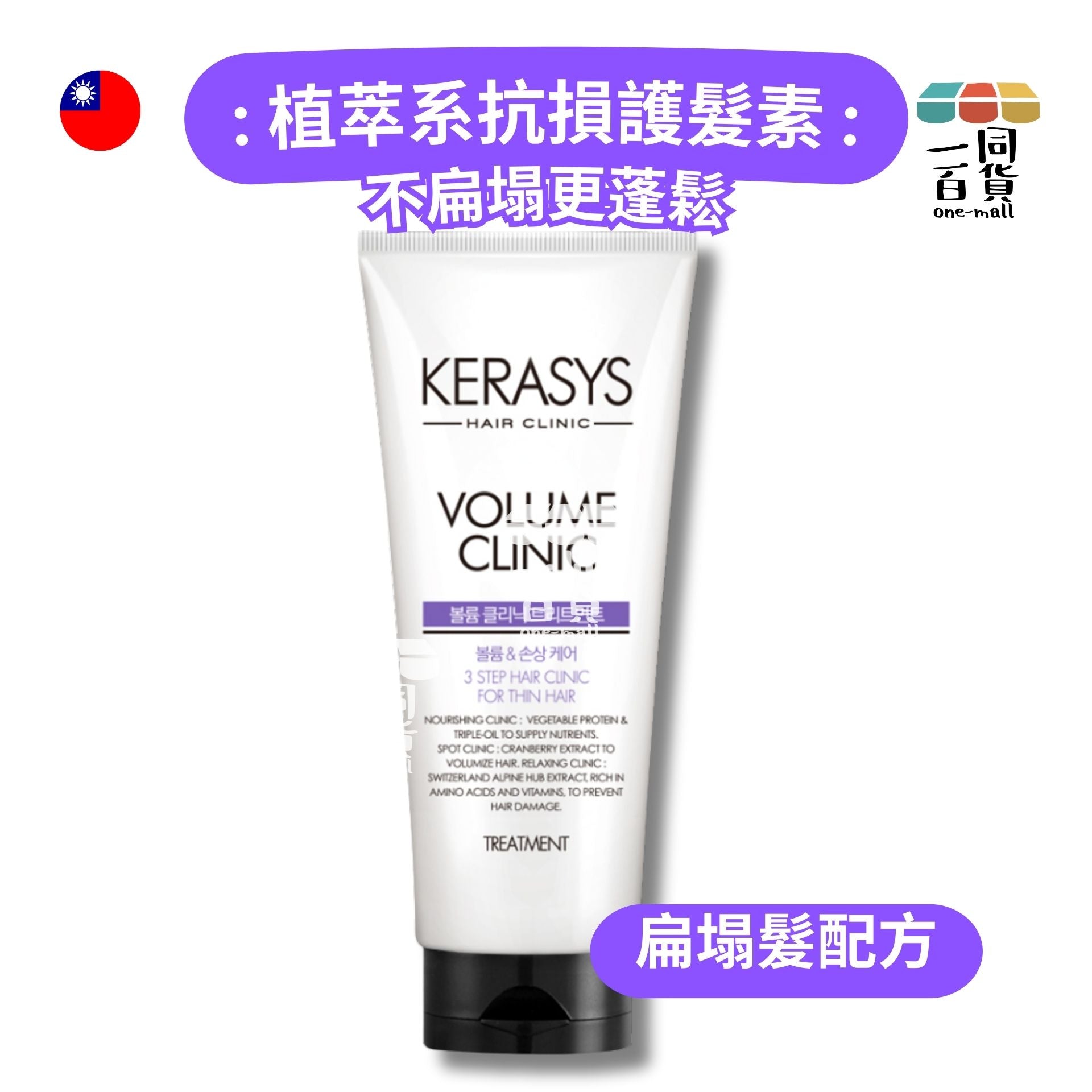 Kerasys | 植萃系抗損護髮素 扁塌髮 紫 300ml (平行進口) D447