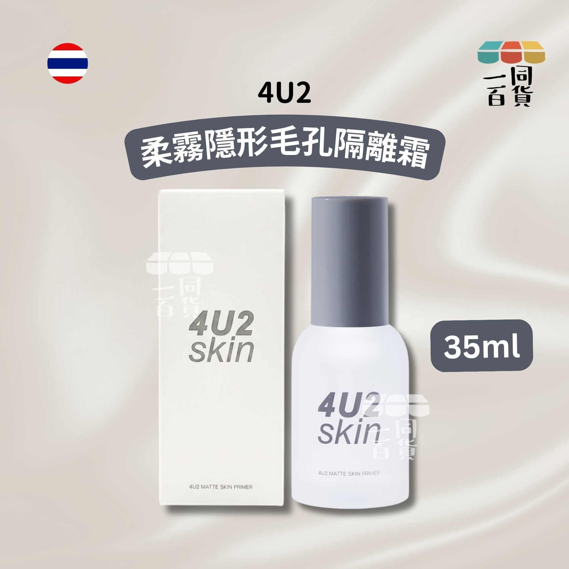 4U2 | 4U2 Skin Matte 柔霧隱形毛孔隔離霜 35ml [白盒](平行進口) D233